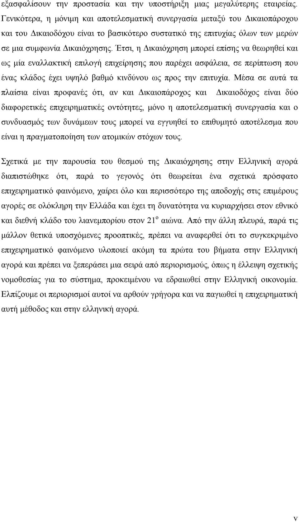 Έτσι, η Δικαιόχρηση μπορεί επίσης να θεωρηθεί και ως μία εναλλακτική επιλογή επιχείρησης που παρέχει ασφάλεια, σε περίπτωση που ένας κλάδος έχει υψηλό βαθμό κινδύνου ως προς την επιτυχία.