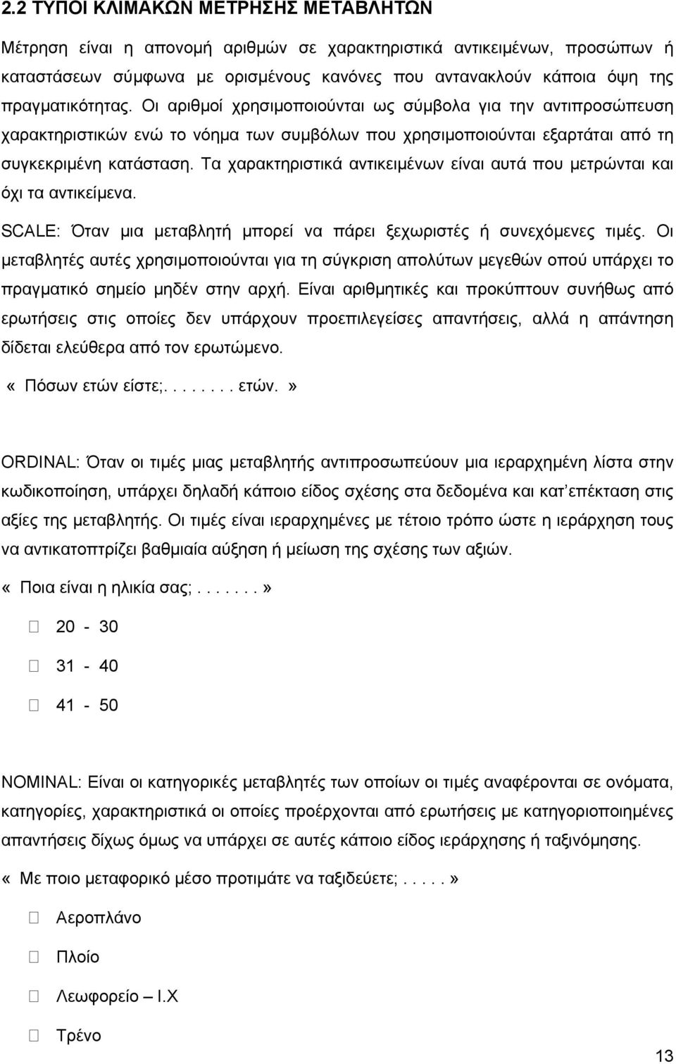 Τα χαρακτηριστικά αντικειμένων είναι αυτά που μετρώνται και όχι τα αντικείμενα. SCALE: Όταν μια μεταβλητή μπορεί να πάρει ξεχωριστές ή συνεχόμενες τιμές.