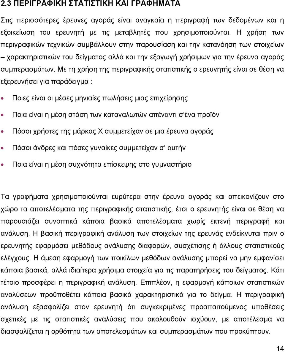 Με τη χρήση της περιγραφικής στατιστικής ο ερευνητής είναι σε θέση να εξερευνήσει για παράδειγμα : Ποιες είναι οι μέσες μηνιαίες πωλήσεις μιας επιχείρησης Ποια είναι η μέση στάση των καταναλωτών