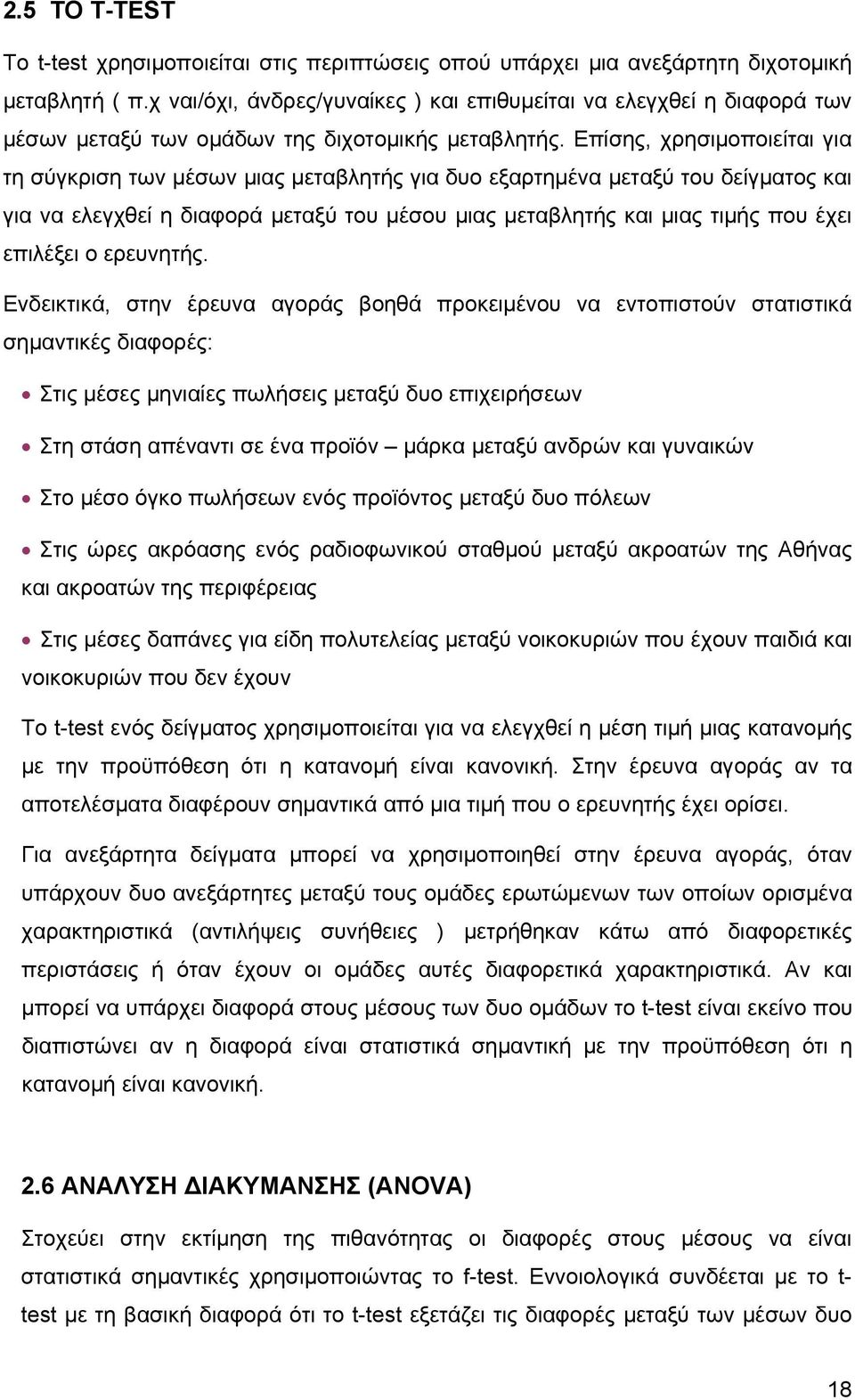 Επίσης, χρησιμοποιείται για τη σύγκριση των μέσων μιας μεταβλητής για δυο εξαρτημένα μεταξύ του δείγματος και για να ελεγχθεί η διαφορά μεταξύ του μέσου μιας μεταβλητής και μιας τιμής που έχει