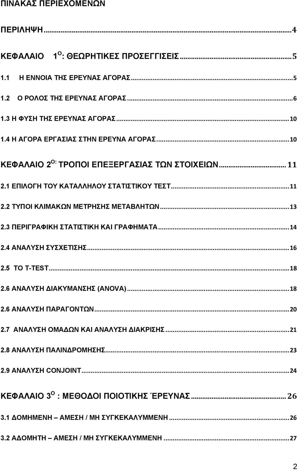 3 ΠΕΡΙΓΡΑΦΙΚΗ ΣΤΑΤΙΣΤΙΚΗ ΚΑΙ ΓΡΑΦΗΜΑΤΑ...14 2.4 ΑΝΑΛΥΣΗ ΣΥΣΧΕΤΙΣΗΣ...16 2.5 TO T-TEST...18 2.6 ΑΝΑΛΥΣΗ ΔΙΑΚΥΜΑΝΣΗΣ (ANOVA)...18 2.6 ΑΝΑΛΥΣΗ ΠΑΡΑΓΟΝΤΩΝ...20 2.