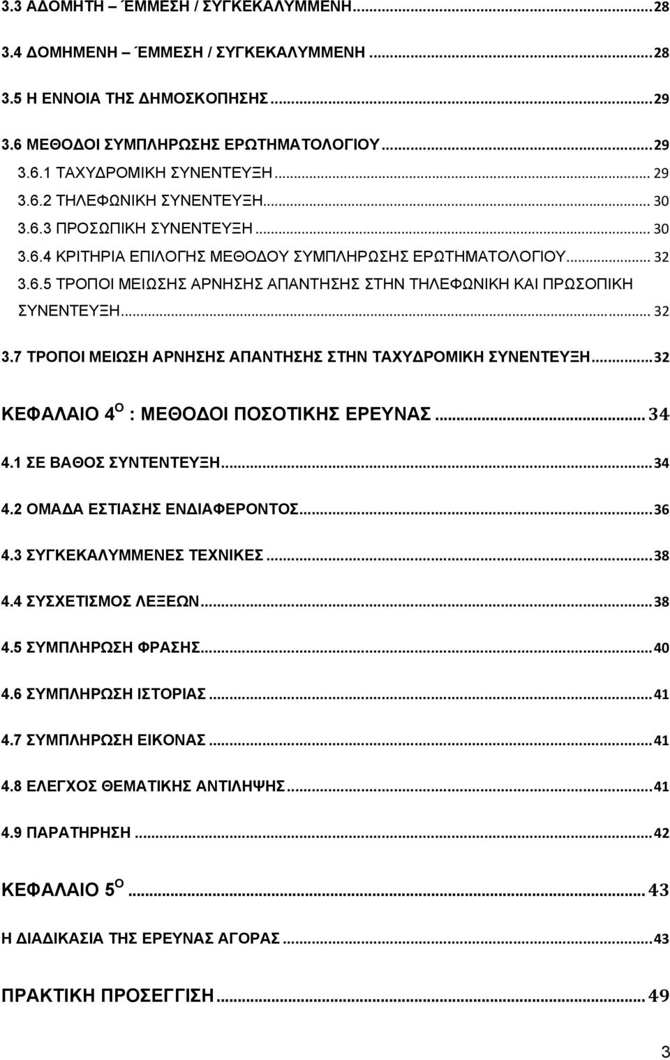 .. 32 3.7 ΤΡΟΠΟΙ ΜΕΙΩΣΗ ΑΡΝΗΣΗΣ ΑΠΑΝΤΗΣΗΣ ΣΤΗΝ ΤΑΧΥΔΡΟΜΙΚΗ ΣΥΝΕΝΤΕΥΞΗ...32 ΚΕΦΑΛΑΙΟ 4 Ο : ΜΕΘΟΔΟΙ ΠΟΣΟΤΙΚΗΣ ΕΡΕΥΝΑΣ... 34 4.1 ΣΕ ΒΑΘΟΣ ΣΥΝΤΕΝΤΕΥΞΗ...34 4.2 ΟΜΑΔΑ ΕΣΤΙΑΣΗΣ ΕΝΔΙΑΦΕΡΟΝΤΟΣ...36 4.