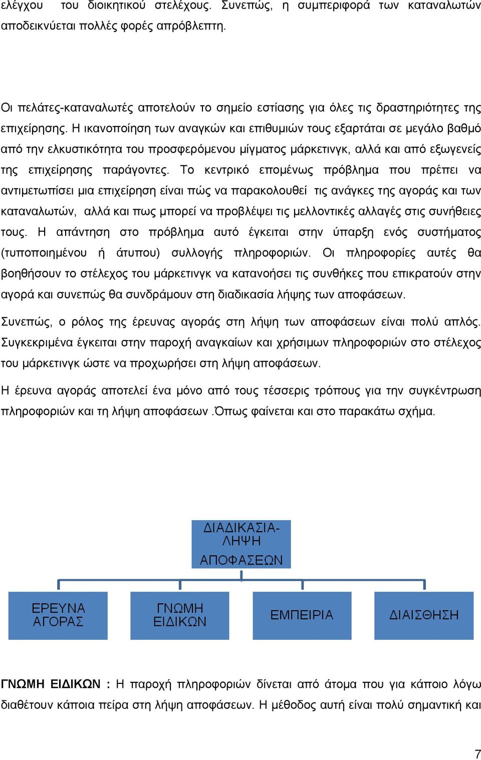 Η ικανοποίηση των αναγκών και επιθυμιών τους εξαρτάται σε μεγάλο βαθμό από την ελκυστικότητα του προσφερόμενου μίγματος μάρκετινγκ, αλλά και από εξωγενείς της επιχείρησης παράγοντες.