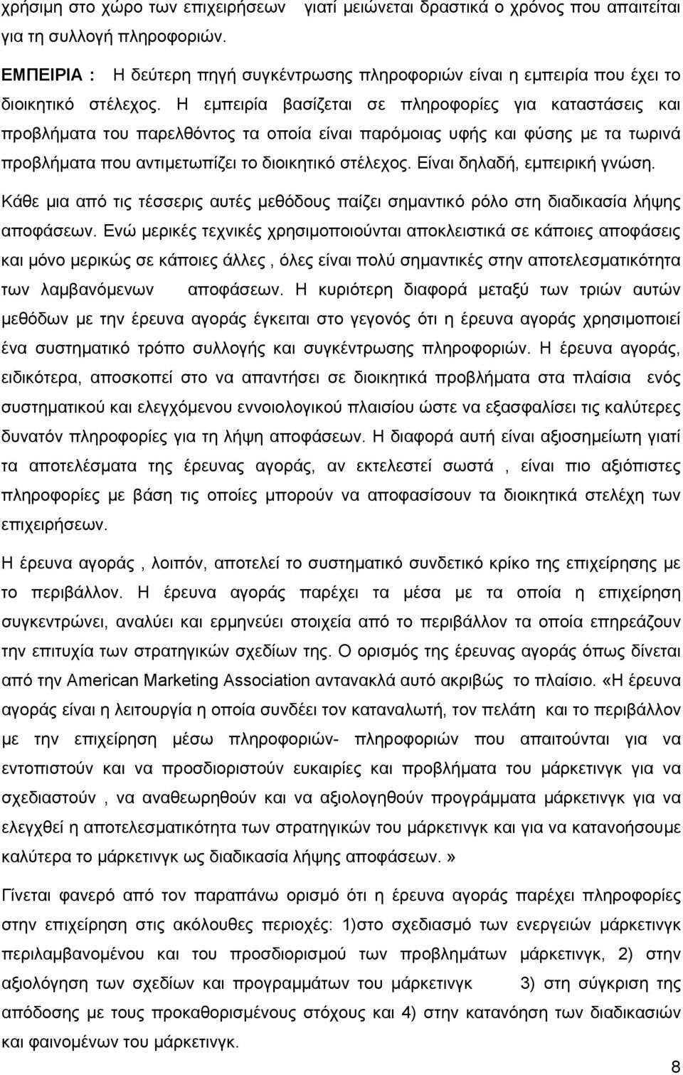 Η εμπειρία βασίζεται σε πληροφορίες για καταστάσεις και προβλήματα του παρελθόντος τα οποία είναι παρόμοιας υφής και φύσης με τα τωρινά προβλήματα που αντιμετωπίζει το διοικητικό στέλεχος.