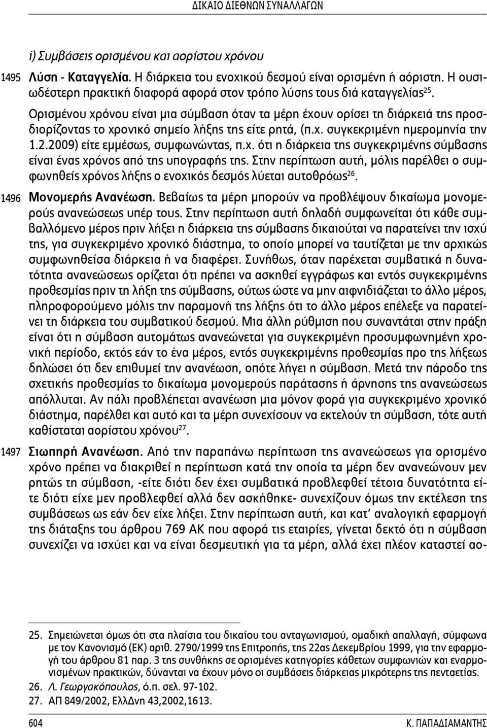 Ορισμένου χρόνου είναι μια σύμβαση όταν τα μέρη έχουν ορίσει τη διάρκειά της προσδιορίζοντας το χρονικό σημείο λήξης της είτε ρητά, (π.χ. συγκεκριμένη ημερομηνία την 1.2.