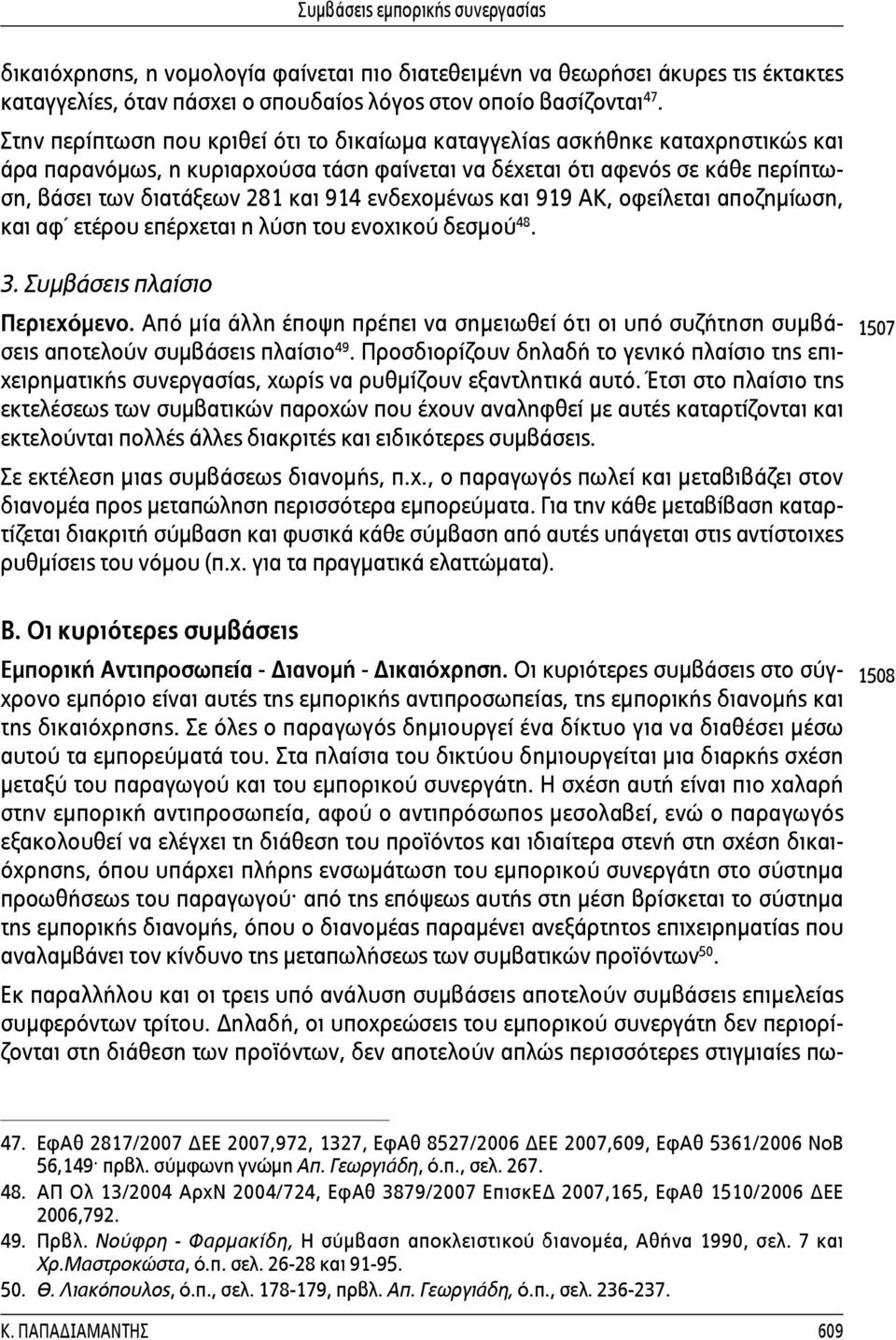 ενδεχομένως και 919 ΑΚ, οφείλεται αποζημίωση, και αφ ετέρου επέρχεται η λύση του ενοχικού δεσμού 48. 3. Συμβάσεις πλαίσιο Περιεχόμενο.