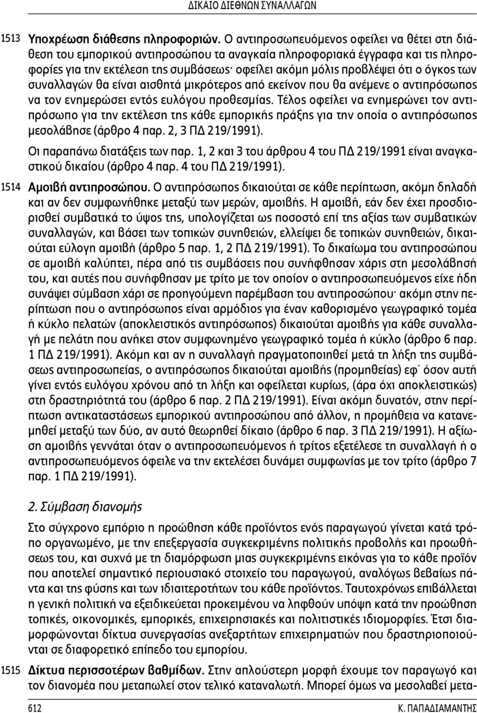 όγκος των συναλλαγών θα είναι αισθητά μικρότερος από εκείνον που θα ανέμενε ο αντιπρόσωπος να τον ενημερώσει εντός ευλόγου προθεσμίας.