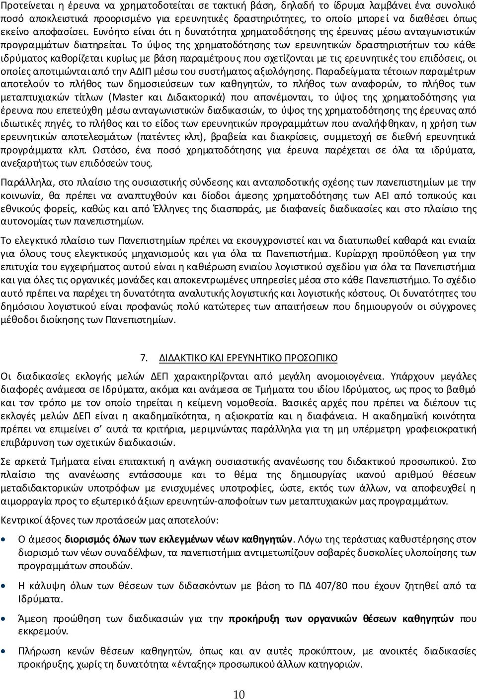 Το ύψος της χρηματοδότησης των ερευνητικών δραστηριοτήτων του κάθε ιδρύματος καθορίζεται κυρίως με βάση παραμέτρους που σχετίζονται με τις ερευνητικές του επιδόσεις, οι οποίες αποτιμώνται από την