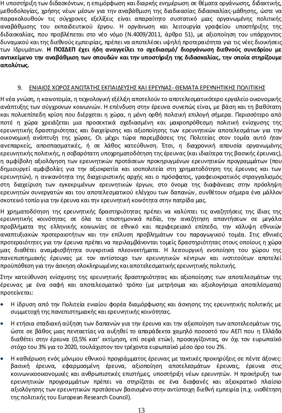 Η οργάνωση και λειτουργία γραφείου υποστήριξης της διδασκαλίας, που προβλέπεται στο νέο νόμο (Ν.