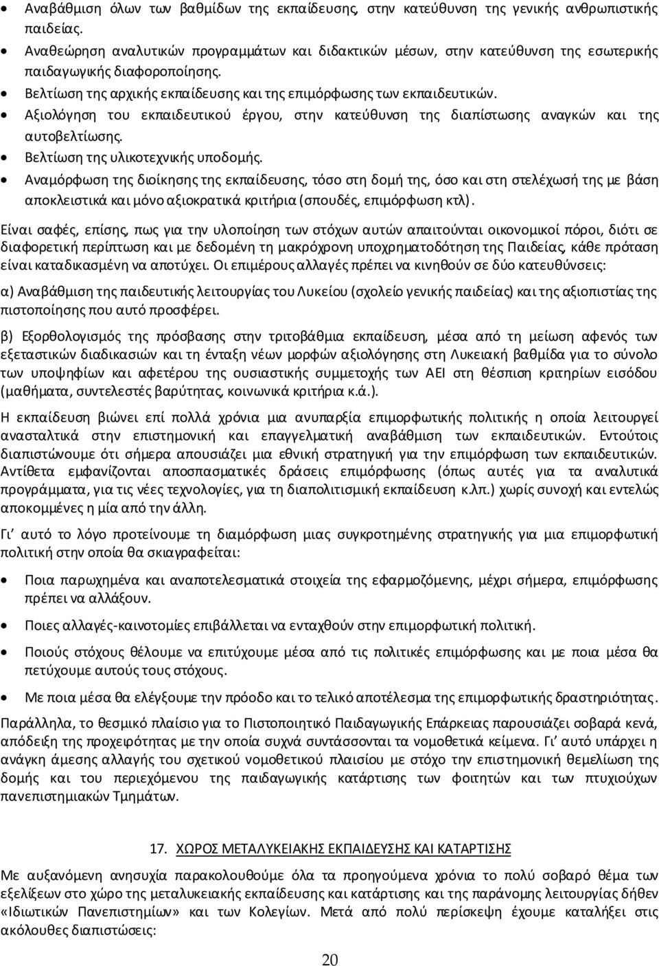 Αξιολόγηση του εκπαιδευτικού έργου, στην κατεύθυνση της διαπίστωσης αναγκών και της αυτοβελτίωσης. Βελτίωση της υλικοτεχνικής υποδομής.