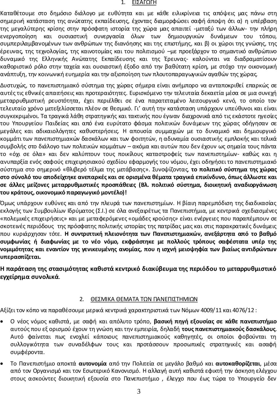 ανθρώπων της διανόησης και της επιστήμης, και β) οι χώροι της γνώσης, της έρευνας, της τεχνολογίας, της καινοτομίας και του πολιτισμού με προεξάρχον το σημαντικό ανθρώπινο δυναμικό της Ελληνικής