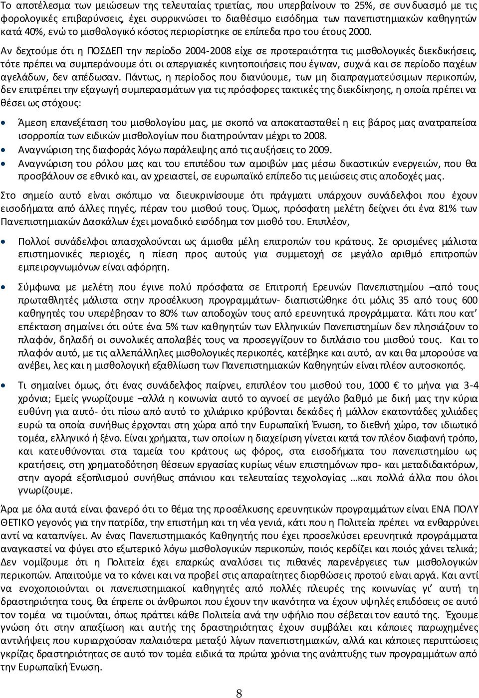 Αν δεχτούμε ότι η ΠΟΣΔΕΠ την περίοδο 2004-2008 είχε σε προτεραιότητα τις μισθολογικές διεκδικήσεις, τότε πρέπει να συμπεράνουμε ότι οι απεργιακές κινητοποιήσεις που έγιναν, συχνά και σε περίοδο