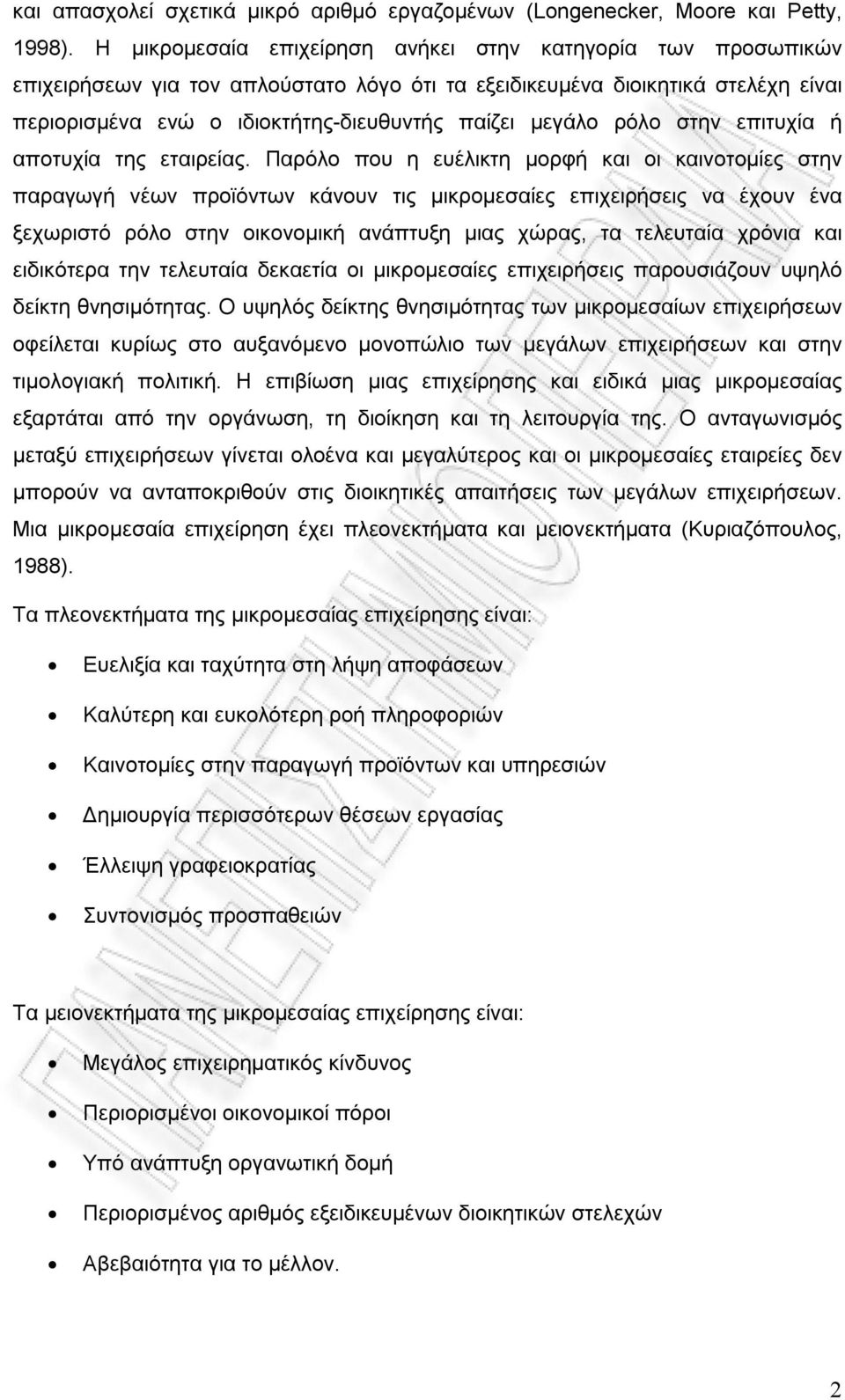 ρόλο στην επιτυχία ή αποτυχία της εταιρείας.