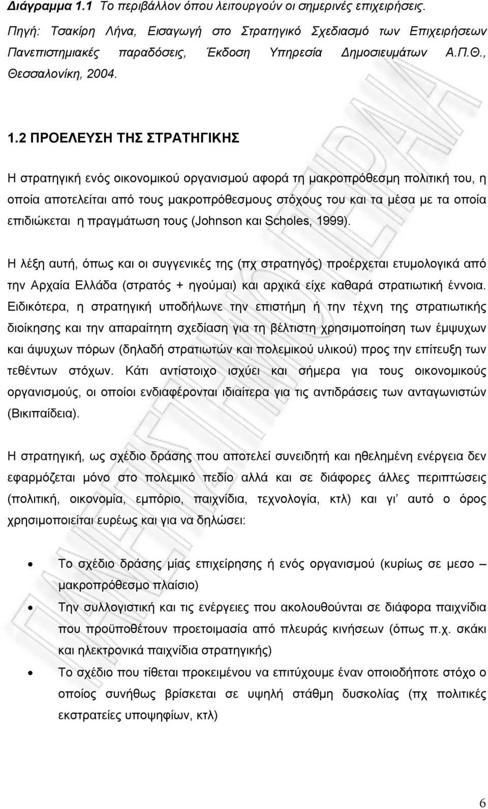 2 ΠΡΟΕΛΕΥΣΗ ΤΗΣ ΣΤΡΑΤΗΓΙΚΗΣ Η στρατηγική ενός οικονομικού οργανισμού αφορά τη μακροπρόθεσμη πολιτική του, η οποία αποτελείται από τους μακροπρόθεσμους στόχους του και τα μέσα με τα οποία επιδιώκεται