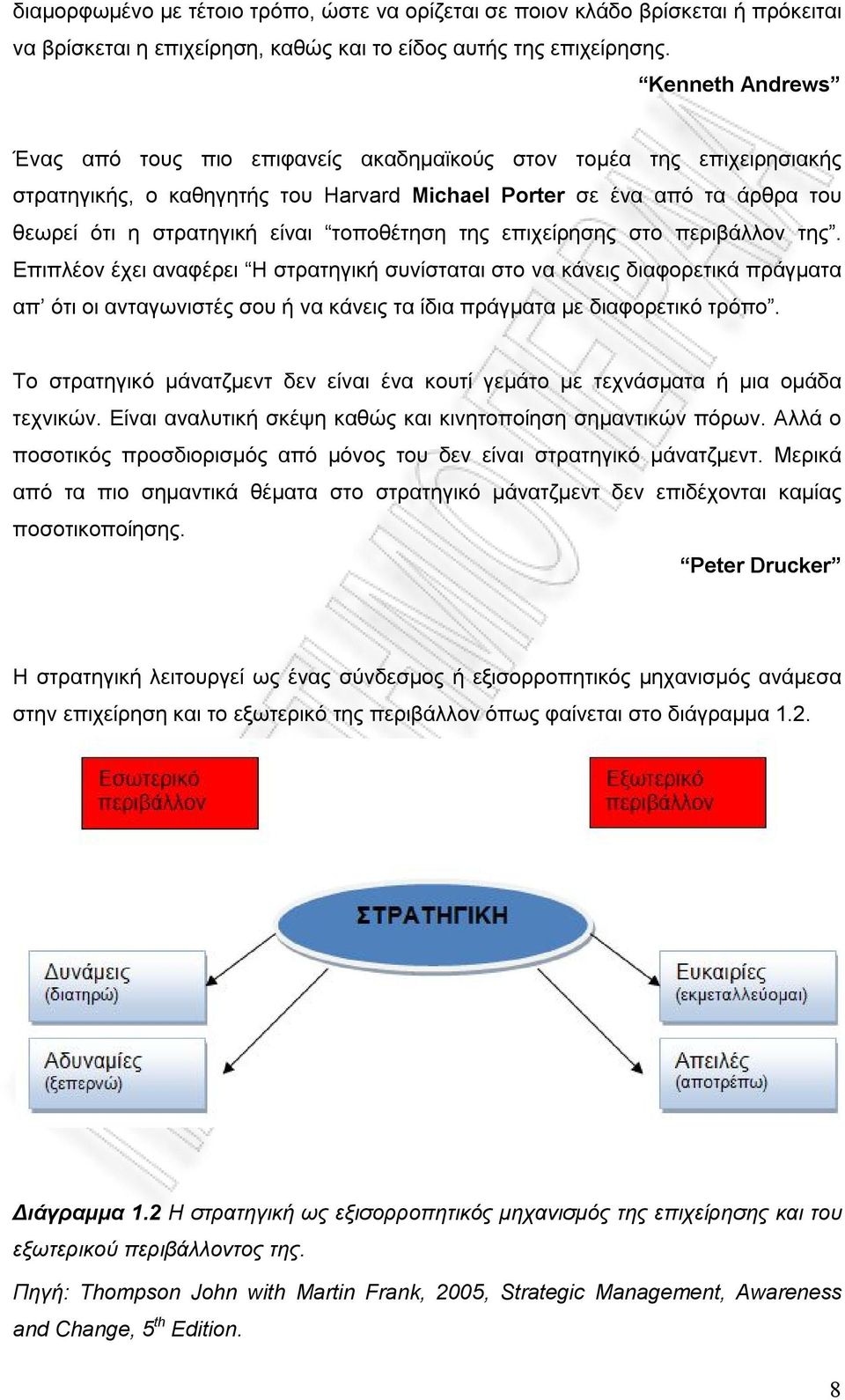 τοποθέτηση της επιχείρησης στο περιβάλλον της.