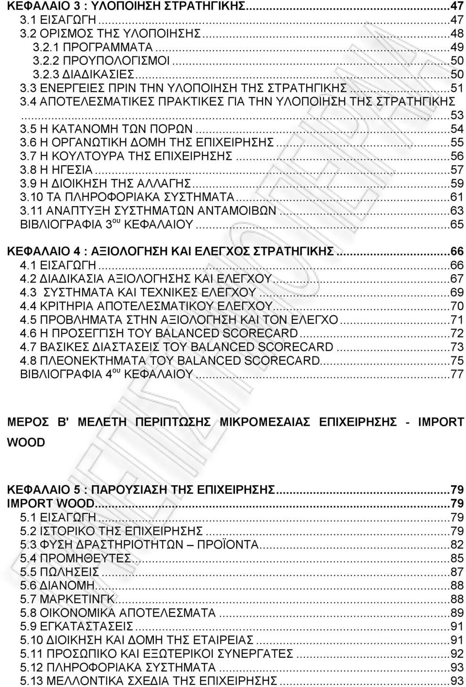 ..57 3.9 Η ΔΙΟΙΚΗΣΗ ΤΗΣ ΑΛΛΑΓΗΣ...59 3.10 ΤΑ ΠΛΗΡΟΦΟΡΙΑΚΑ ΣΥΣΤΗΜΑΤΑ...61 3.11 ΑΝΑΠΤΥΞΗ ΣΥΣΤΗΜΑΤΩΝ ΑΝΤΑΜΟΙΒΩΝ...63 ΒΙΒΛΙΟΓΡΑΦΙΑ 3 ου ΚΕΦΑΛΑΙΟΥ...65 ΚΕΦΑΛΑΙΟ 4 : ΑΞΙΟΛΟΓΗΣΗ ΚΑΙ ΕΛΕΓΧΟΣ ΣΤΡΑΤΗΓΙΚΗΣ...66 4.