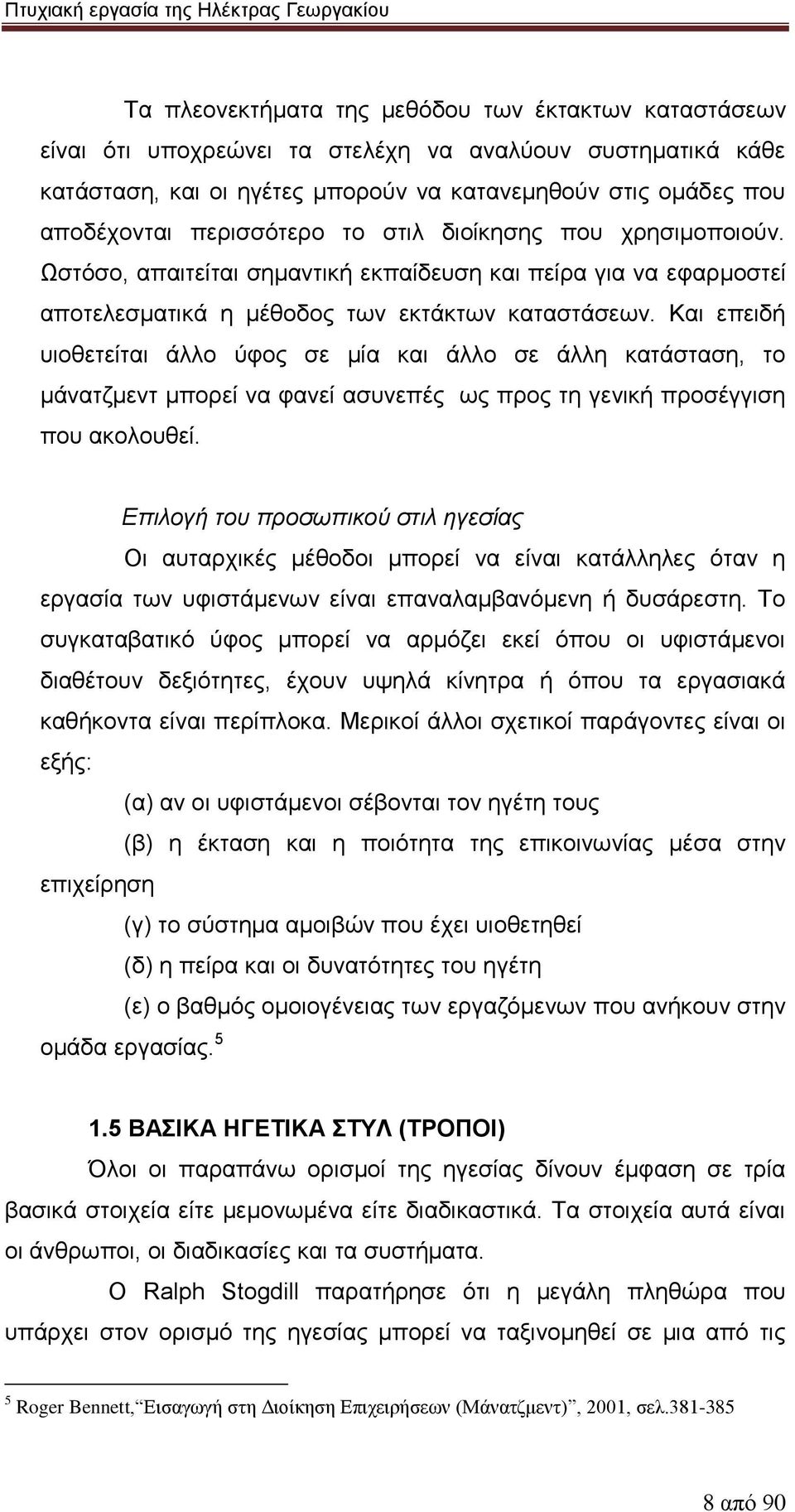 Και επειδή υιοθετείται άλλο ύφος σε μία και άλλο σε άλλη κατάσταση, το μάνατζμεντ μπορεί να φανεί ασυνεπές ως προς τη γενική προσέγγιση που ακολουθεί.