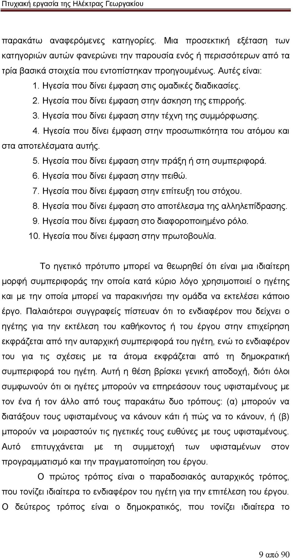 Ηγεσία που δίνει έμφαση στην προσωπικότητα του ατόμου και στα αποτελέσματα αυτής. 5. Ηγεσία που δίνει έμφαση στην πράξη ή στη συμπεριφορά. 6. Ηγεσία που δίνει έμφαση στην πειθώ. 7.