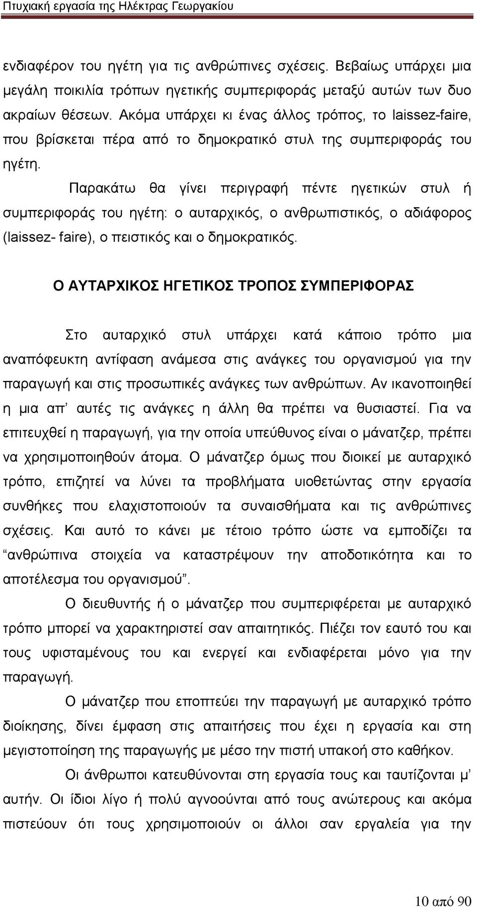 Παρακάτω θα γίνει περιγραφή πέντε ηγετικών στυλ ή συμπεριφοράς του ηγέτη: ο αυταρχικός, ο ανθρωπιστικός, ο αδιάφορος (laissez- faire), ο πειστικός και ο δημοκρατικός.