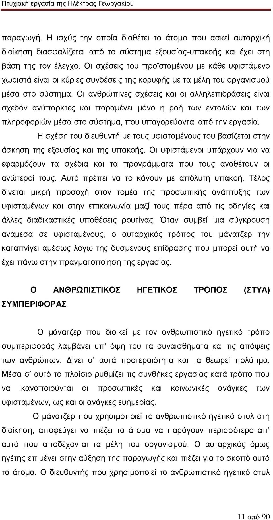 Οι ανθρώπινες σχέσεις και οι αλληλεπιδράσεις είναι σχεδόν ανύπαρκτες και παραμένει μόνο η ροή των εντολών και των πληροφοριών μέσα στο σύστημα, που υπαγορεύονται από την εργασία.