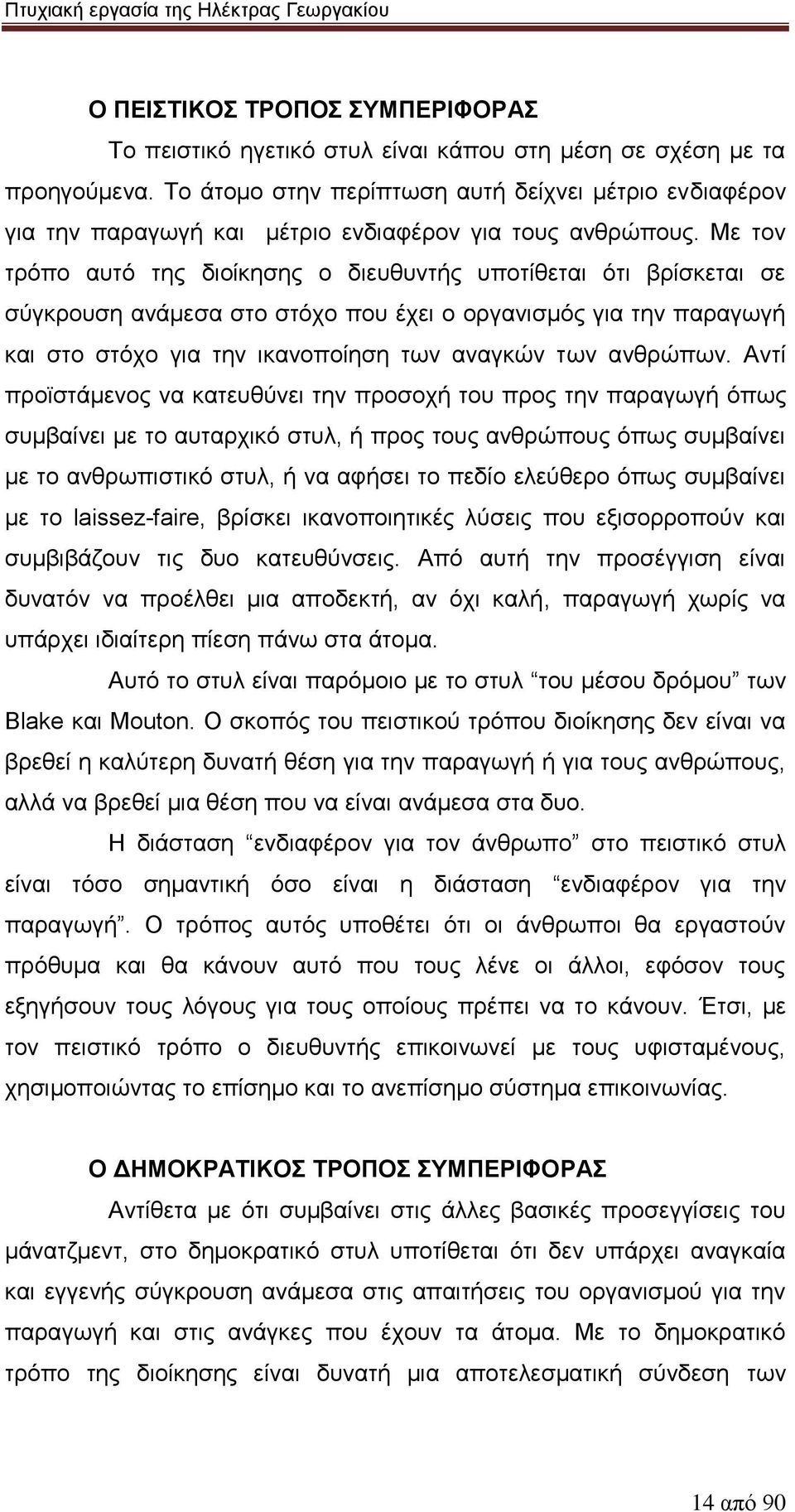 Με τον τρόπο αυτό της διοίκησης ο διευθυντής υποτίθεται ότι βρίσκεται σε σύγκρουση ανάμεσα στο στόχο που έχει ο οργανισμός για την παραγωγή και στο στόχο για την ικανοποίηση των αναγκών των ανθρώπων.