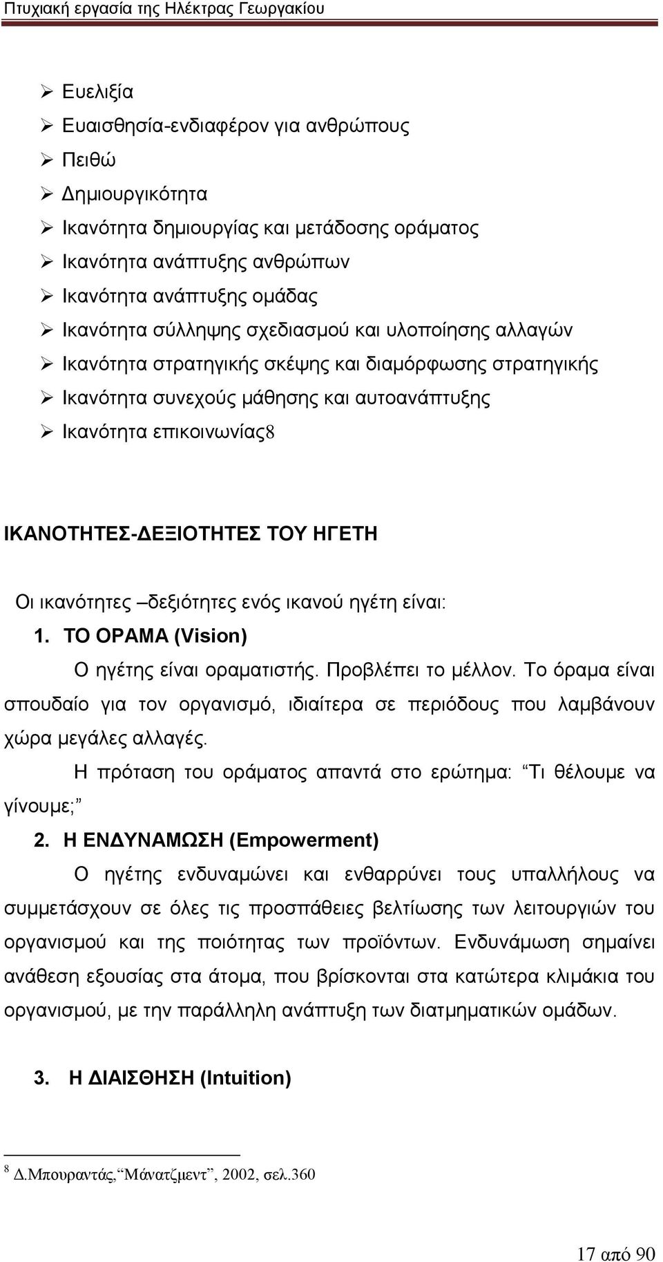 δεξιότητες ενός ικανού ηγέτη είναι: 1. ΤΟ ΟΡΑΜΑ (Vision) Ο ηγέτης είναι οραματιστής. Προβλέπει το μέλλον.