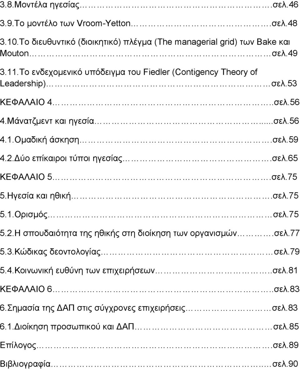 Δύο επίκαιροι τύποι ηγεσίας.σελ.65 ΚΕΦΑΛΑΙΟ 5.σελ.75 5.Ηγεσία και ηθική.σελ.75 5.1.Ορισμός σελ.75 5.2.Η σπουδαιότητα της ηθικής στη διοίκηση των οργανισμών.σελ.77 5.3.