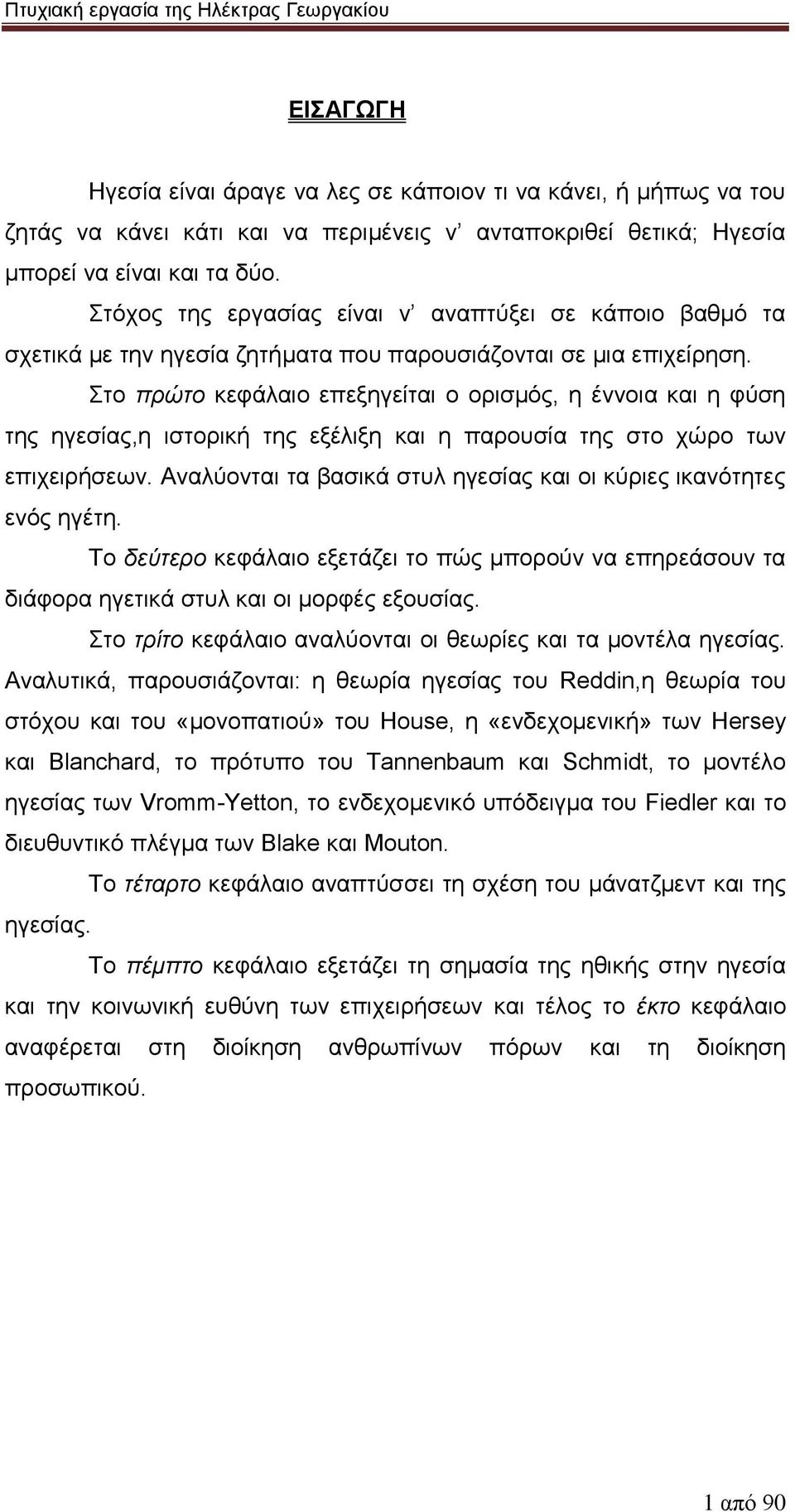 Στο πρώτο κεφάλαιο επεξηγείται ο ορισμός, η έννοια και η φύση της ηγεσίας,η ιστορική της εξέλιξη και η παρουσία της στο χώρο των επιχειρήσεων.