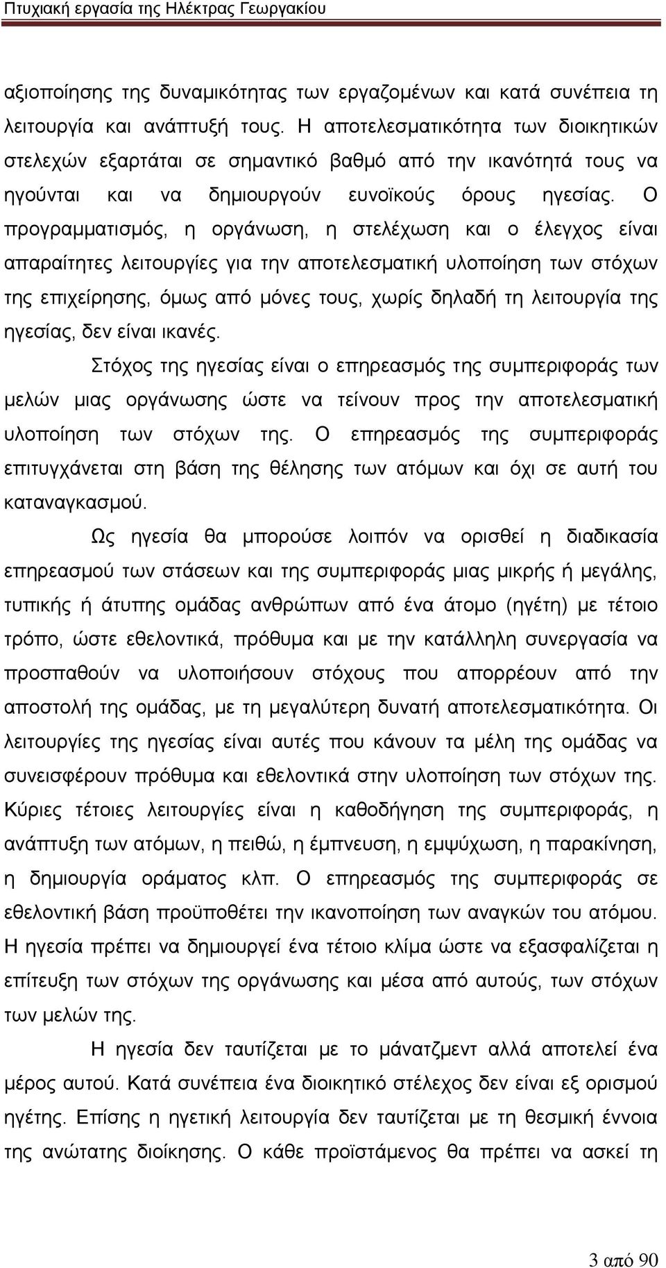 Ο προγραμματισμός, η οργάνωση, η στελέχωση και ο έλεγχος είναι απαραίτητες λειτουργίες για την αποτελεσματική υλοποίηση των στόχων της επιχείρησης, όμως από μόνες τους, χωρίς δηλαδή τη λειτουργία της