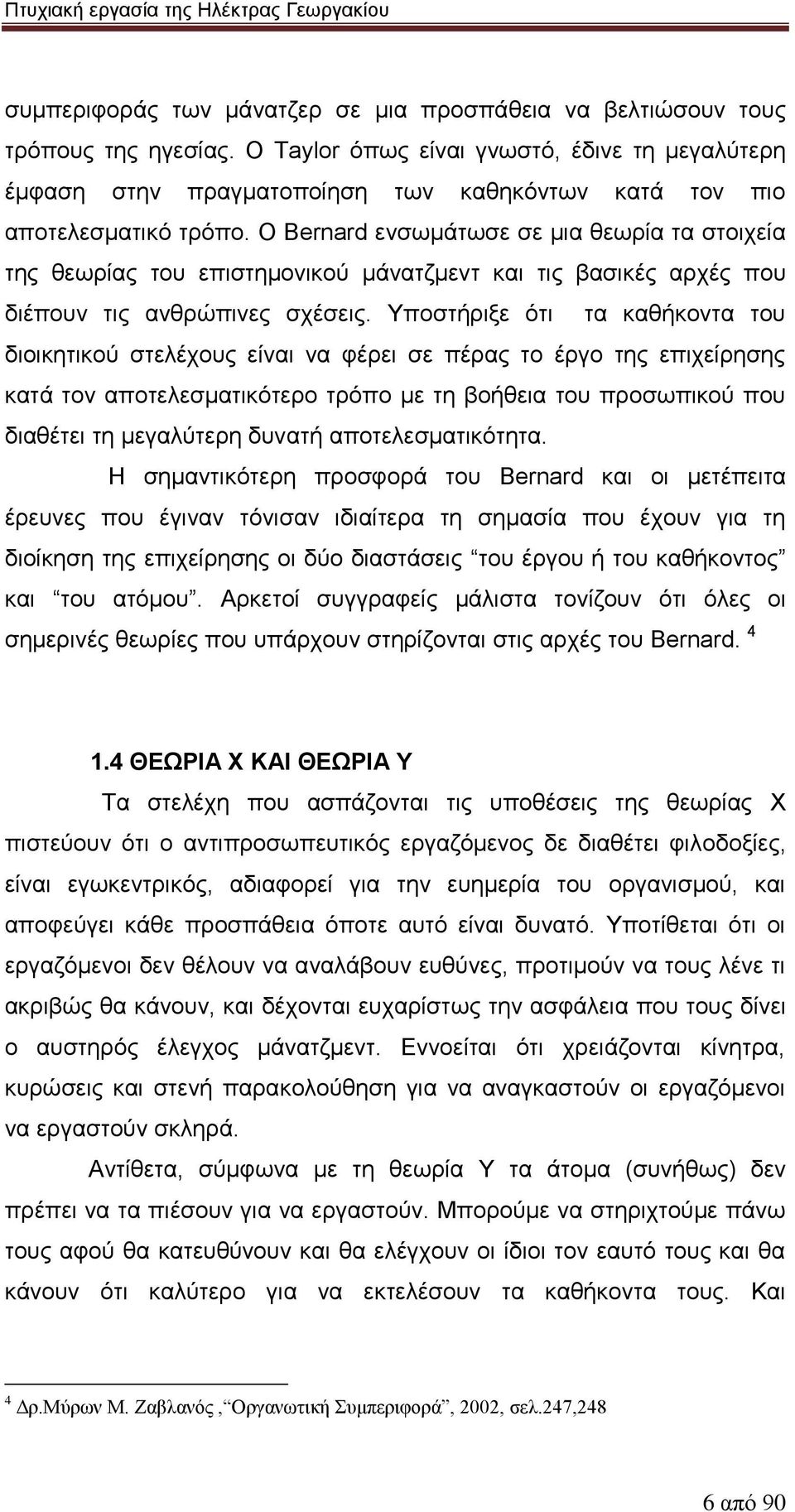 Ο Bernard ενσωμάτωσε σε μια θεωρία τα στοιχεία της θεωρίας του επιστημονικού μάνατζμεντ και τις βασικές αρχές που διέπουν τις ανθρώπινες σχέσεις.