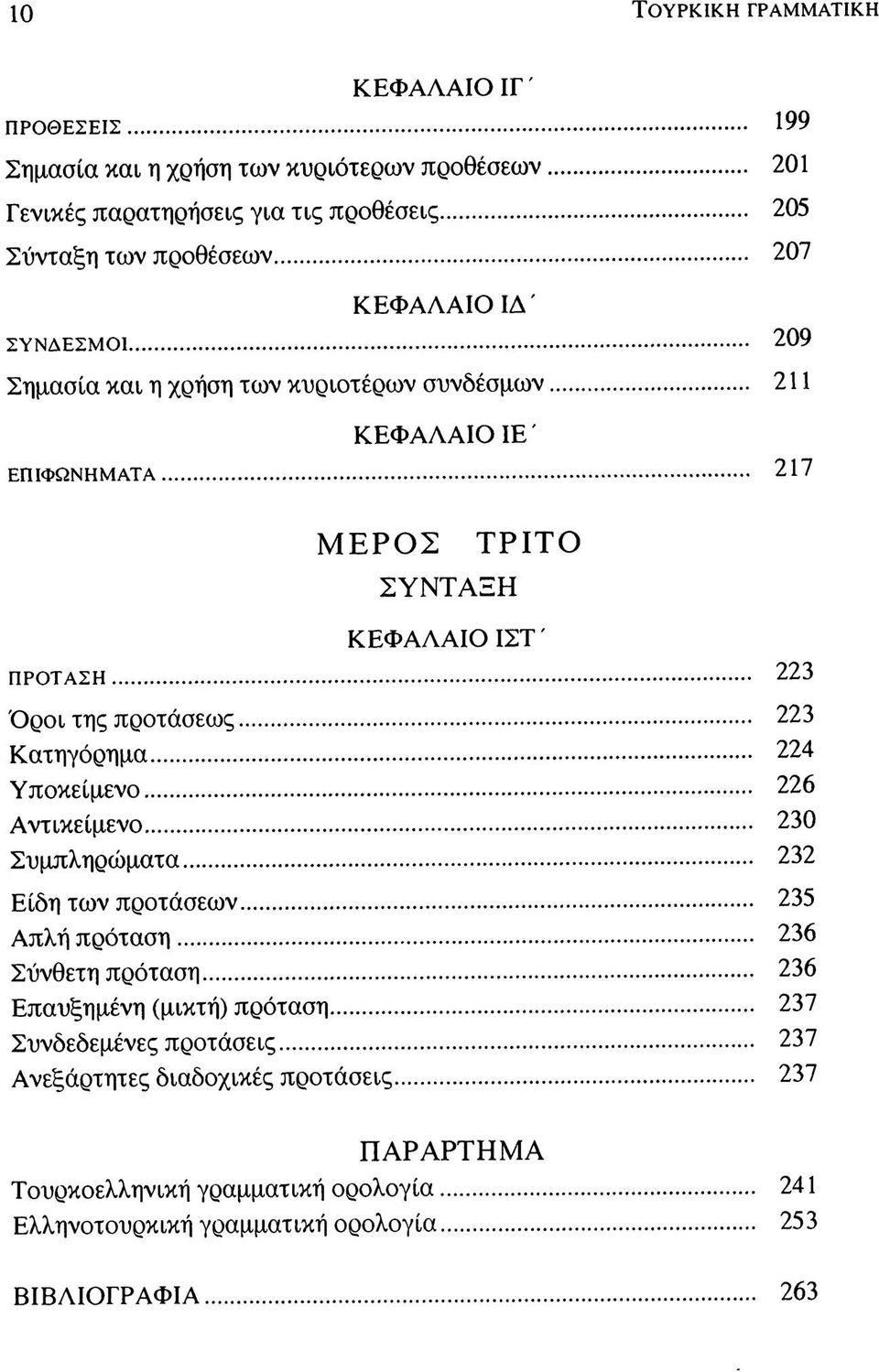 προτάσεως 223 Κατηγόρημα 224 Υποκείμενο 226 Αντικείμενο 230 Συμπληρώματα 232 Είδη των προτάσεων 235 Απλή πρόταση 236 Σύνθετη πρόταση 236 Επαυξημένη (μικτή) πρόταση