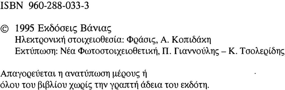 Κοπιδάκη Εκτύπωση: Νέα Φωτοστοιχειοθετική, Π.