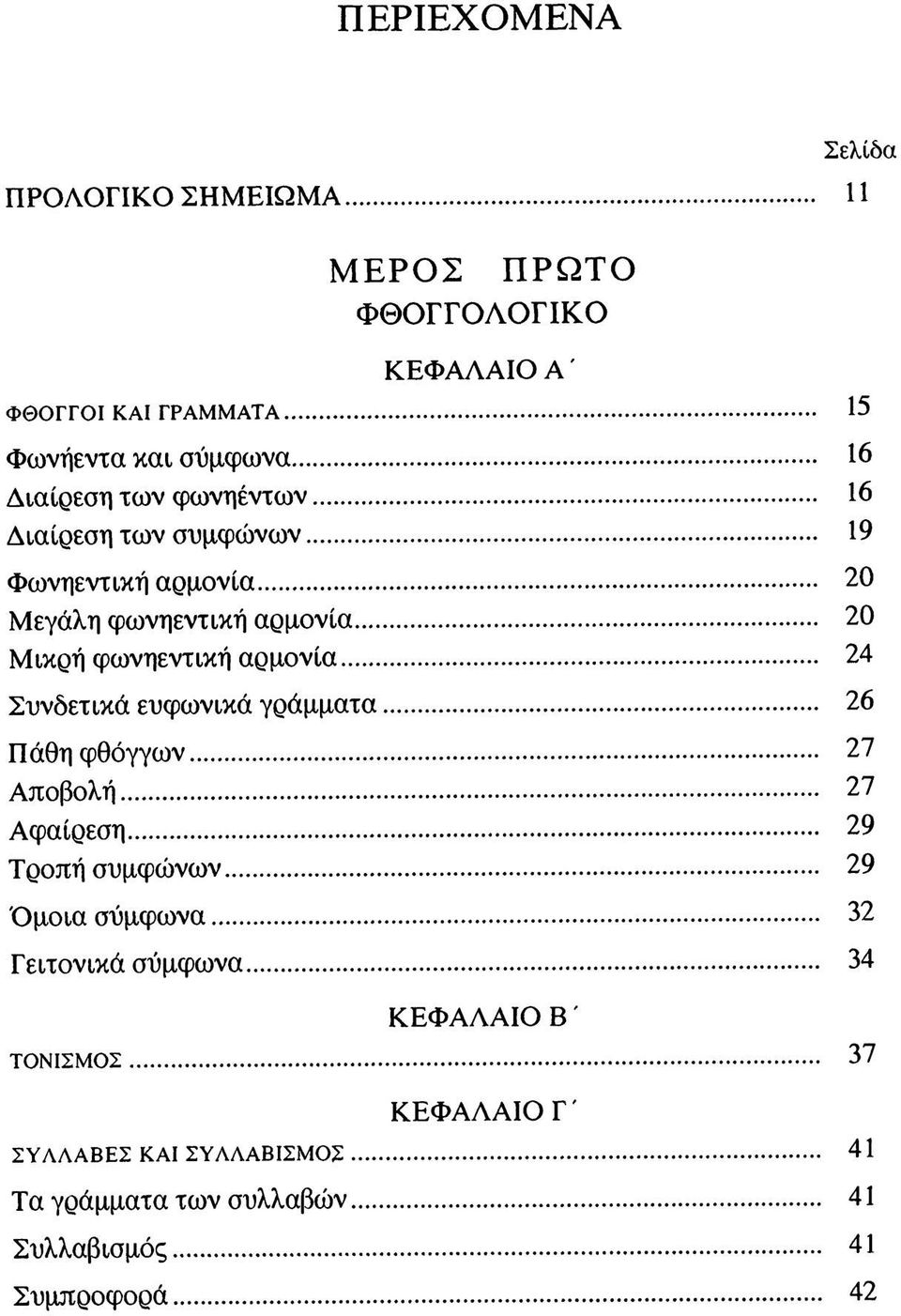 αρμονία 24 Συνδετικά ευφωνικά γράμματα 26 Πάθη φθόγγων 27 Αποβολή 27 Αφαίρεση 29 Τροπή συμφώνων 29 Όμοια σύμφωνα 32 Γειτονικά