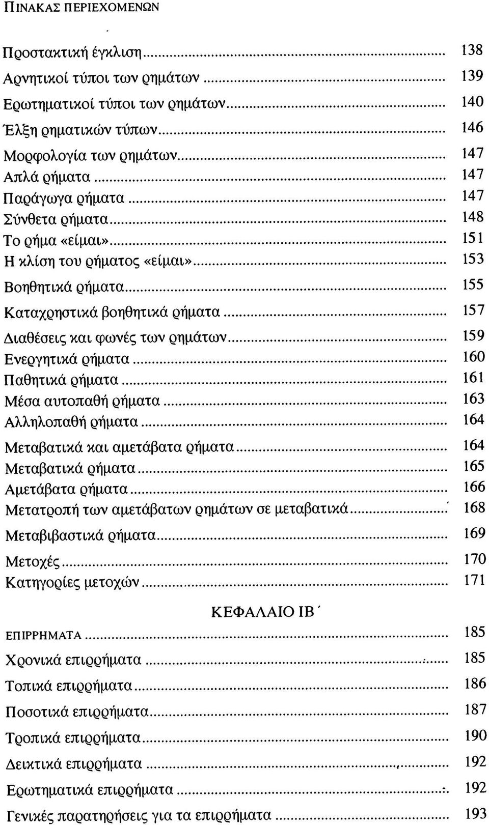 161 Μέσα αυτοπαθή ρήματα 163 Αλληλοπαθή ρήματα 164 Μεταβατικά και αμετάβατα ρήματα 164 Μεταβατικά ρήματα 165 Αμετάβατα ρήματα 166 Μετατροπή των αμετάβατων ρημάτων σε μεταβατικά 168 Μεταβιβαστικά