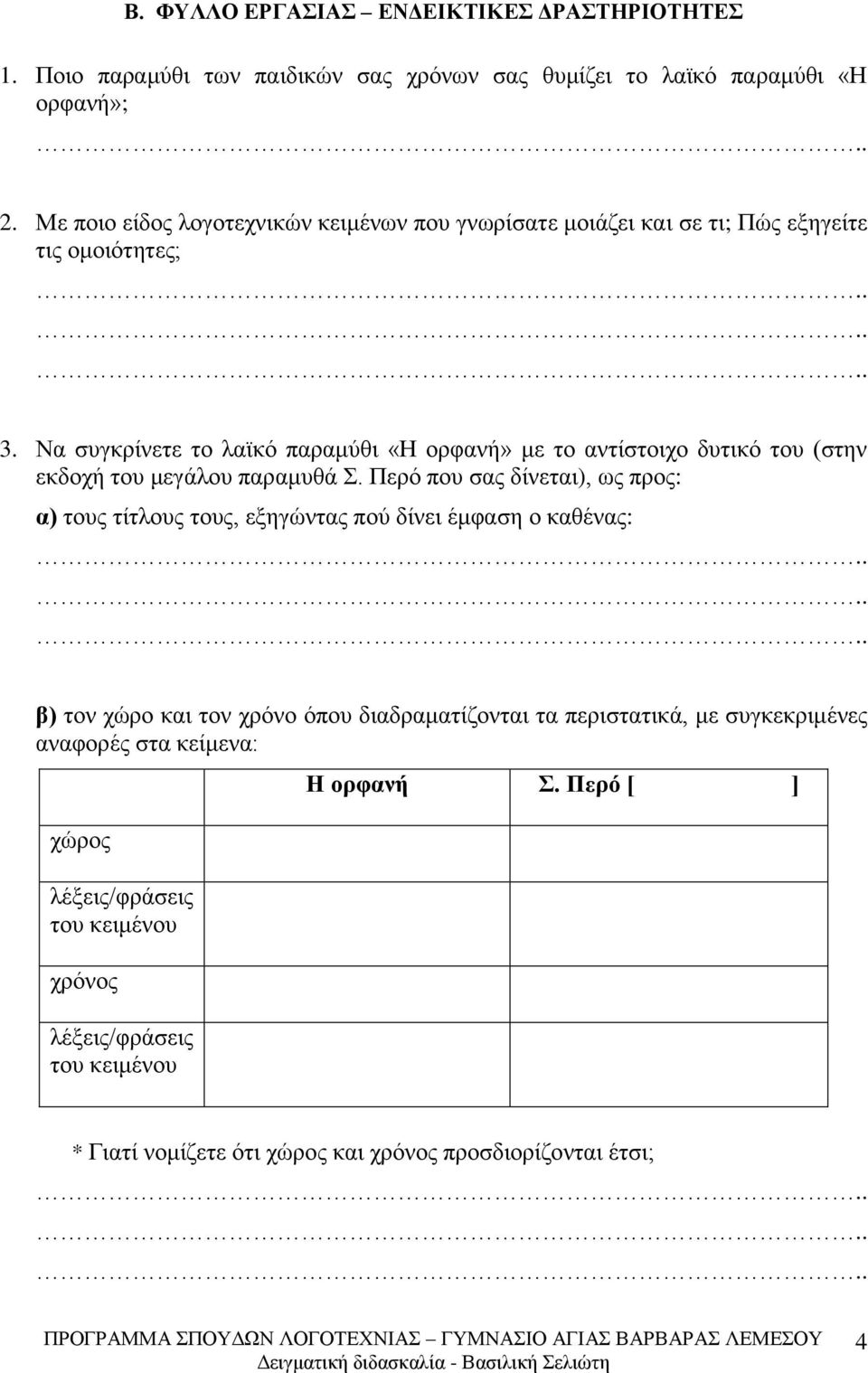 Να συγκρίνετε το λαϊκό παραμύθι «Η ορφανή» με το αντίστοιχο δυτικό του (στην εκδοχή του μεγάλου παραμυθά Σ.