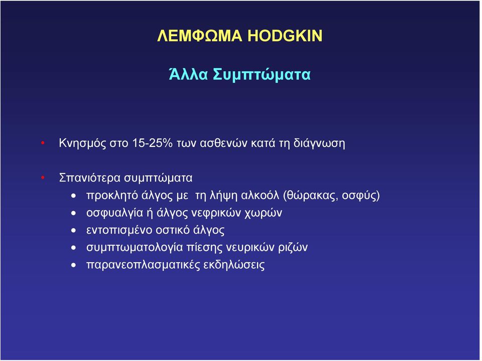 (θώρακας, οσφύς) οσφυαλγία ή άλγος νεφρικών χωρών εντοπισμένο οστικό