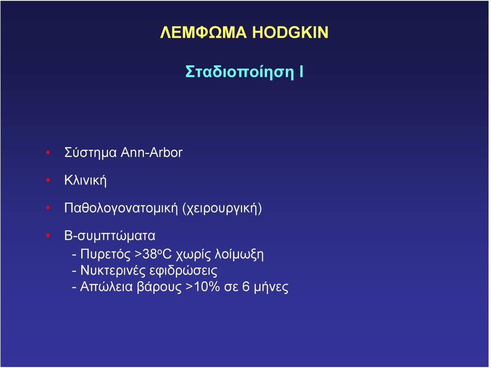 (χειρουργική) Β-συμπτώματα - Πυρετός >38 ο C