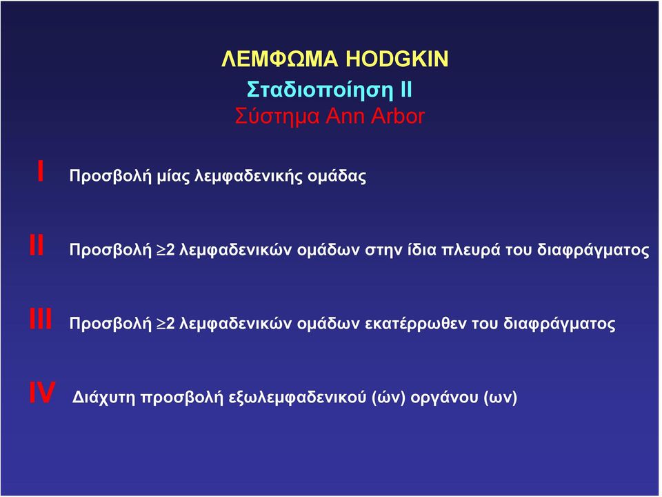 πλευρά του διαφράγματος ΙΙΙ Προσβολή 2 λεμφαδενικών ομάδων