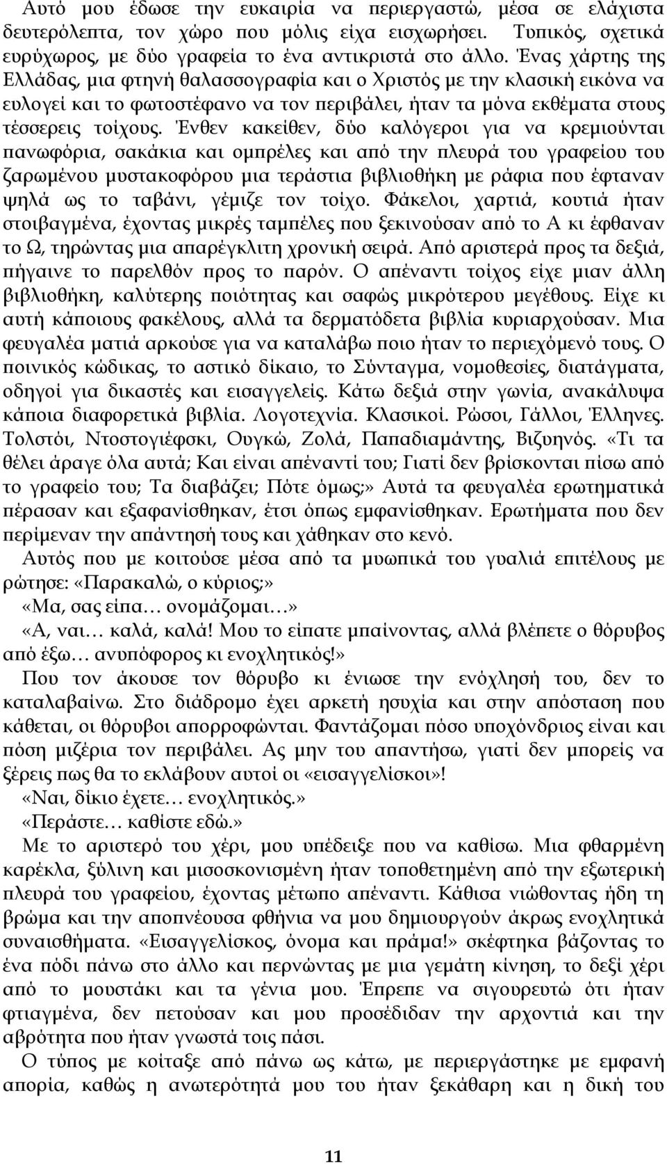 Ένθεν κακείθεν, δύο καλόγεροι για να κρεμιούνται πανωφόρια, σακάκια και ομπρέλες και από την πλευρά του γραφείου του ζαρωμένου μυστακοφόρου μια τεράστια βιβλιοθήκη με ράφια που έφταναν ψηλά ως το