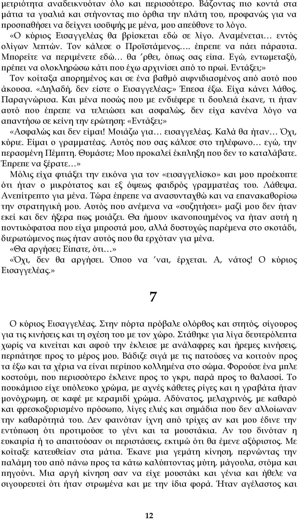 «Ο κύριος Εισαγγελέας θα βρίσκεται εδώ σε λίγο. Αναμένεται εντός ολίγων λεπτών. Τον κάλεσε ο Προϊστάμενος. έπρεπε να πάει πάραυτα. Μπορείτε να περιμένετε εδώ θα ρθει, όπως σας είπα.