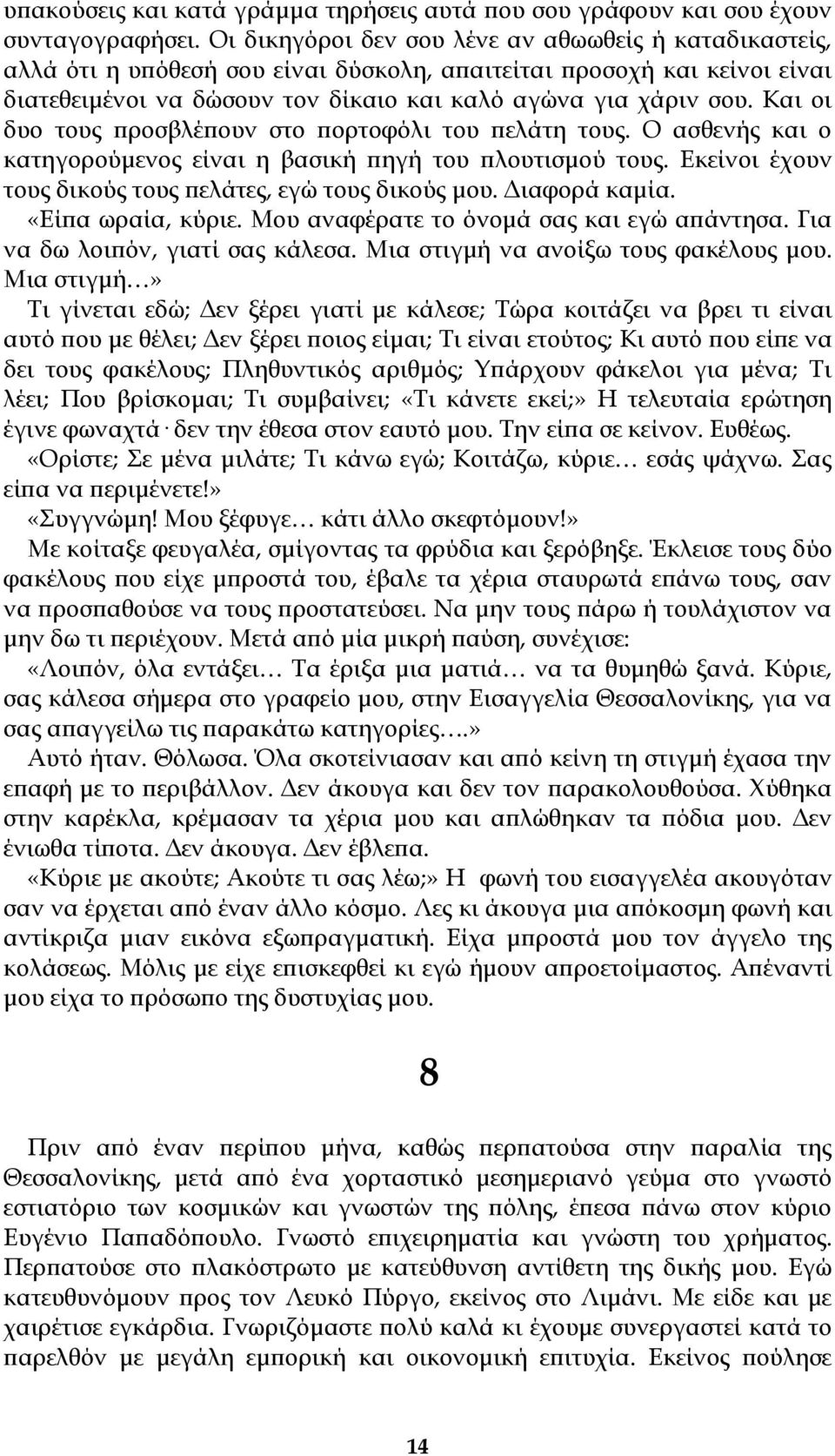 Και οι δυο τους προσβλέπουν στο πορτοφόλι του πελάτη τους. Ο ασθενής και ο κατηγορούμενος είναι η βασική πηγή του πλουτισμού τους. Εκείνοι έχουν τους δικούς τους πελάτες, εγώ τους δικούς μου.