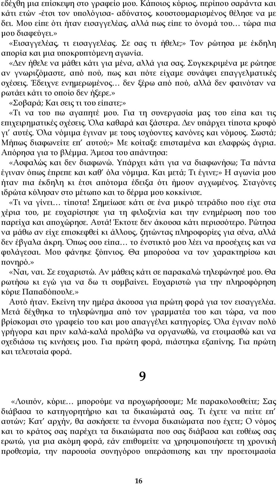 «Δεν ήθελε να μάθει κάτι για μένα, αλλά για σας. Συγκεκριμένα με ρώτησε αν γνωριζόμαστε, από πού, πως και πότε είχαμε συνάψει επαγγελματικές σχέσεις.