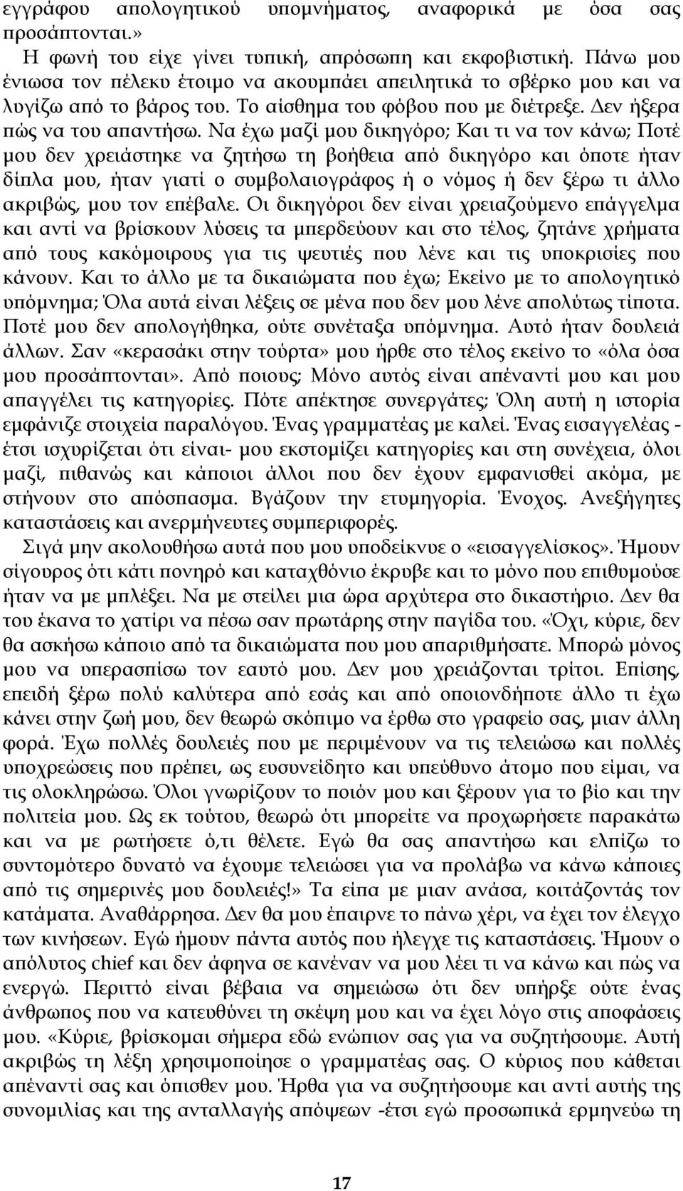 Να έχω μαζί μου δικηγόρο; Και τι να τον κάνω; Ποτέ μου δεν χρειάστηκε να ζητήσω τη βοήθεια από δικηγόρο και όποτε ήταν δίπλα μου, ήταν γιατί ο συμβολαιογράφος ή ο νόμος ή δεν ξέρω τι άλλο ακριβώς,