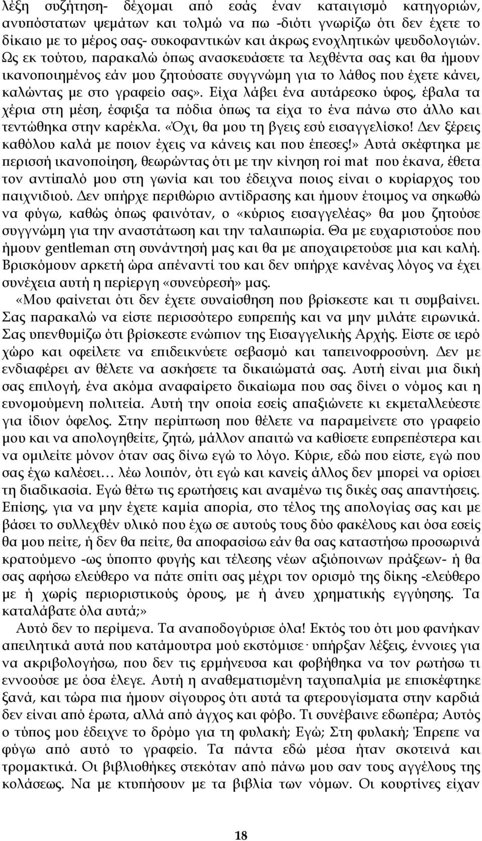 Είχα λάβει ένα αυτάρεσκο ύφος, έβαλα τα χέρια στη μέση, έσφιξα τα πόδια όπως τα είχα το ένα πάνω στο άλλο και τεντώθηκα στην καρέκλα. «Όχι, θα μου τη βγεις εσύ εισαγγελίσκο!