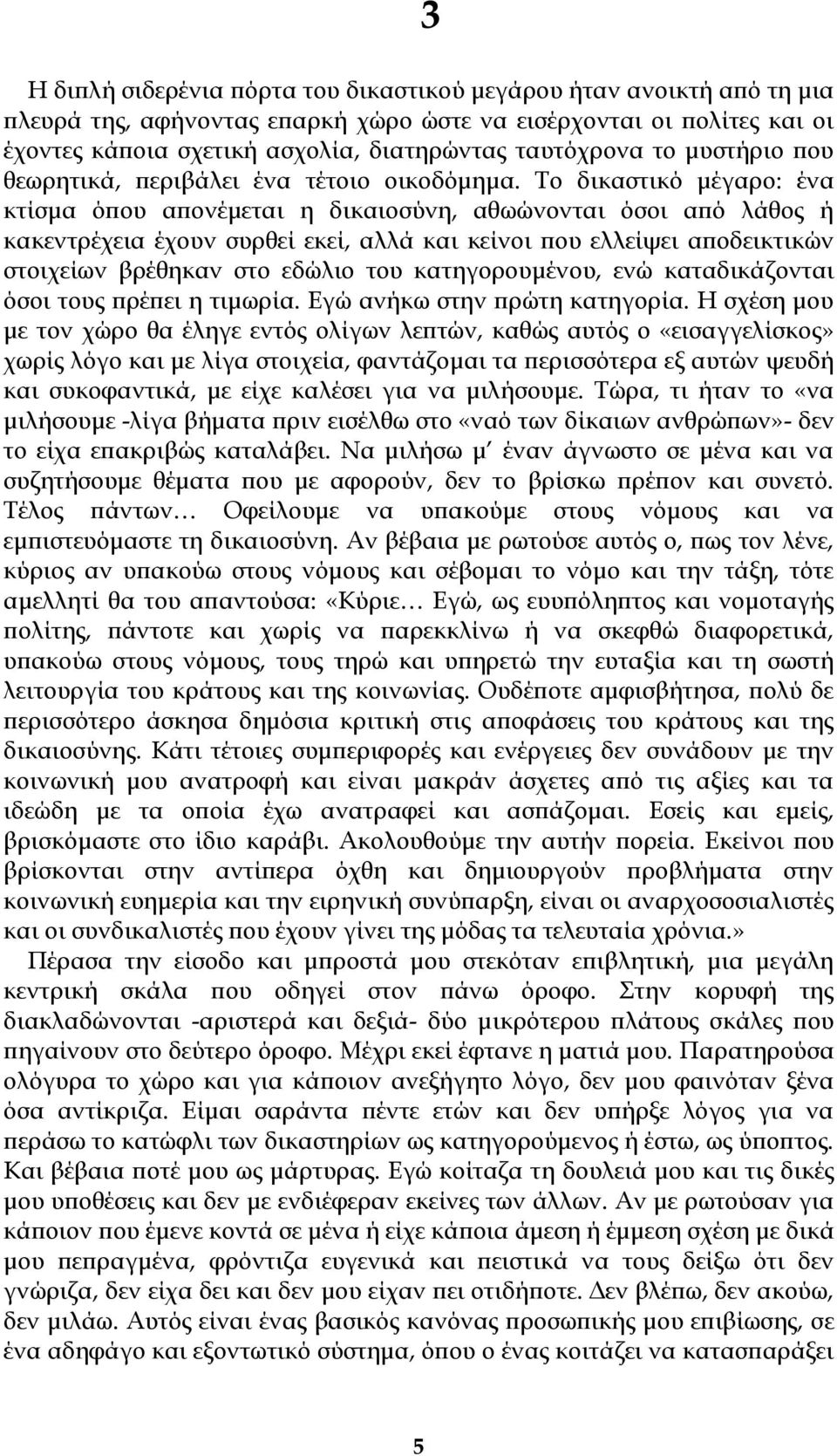 Το δικαστικό μέγαρο: ένα κτίσμα όπου απονέμεται η δικαιοσύνη, αθωώνονται όσοι από λάθος ή κακεντρέχεια έχουν συρθεί εκεί, αλλά και κείνοι που ελλείψει αποδεικτικών στοιχείων βρέθηκαν στο εδώλιο του