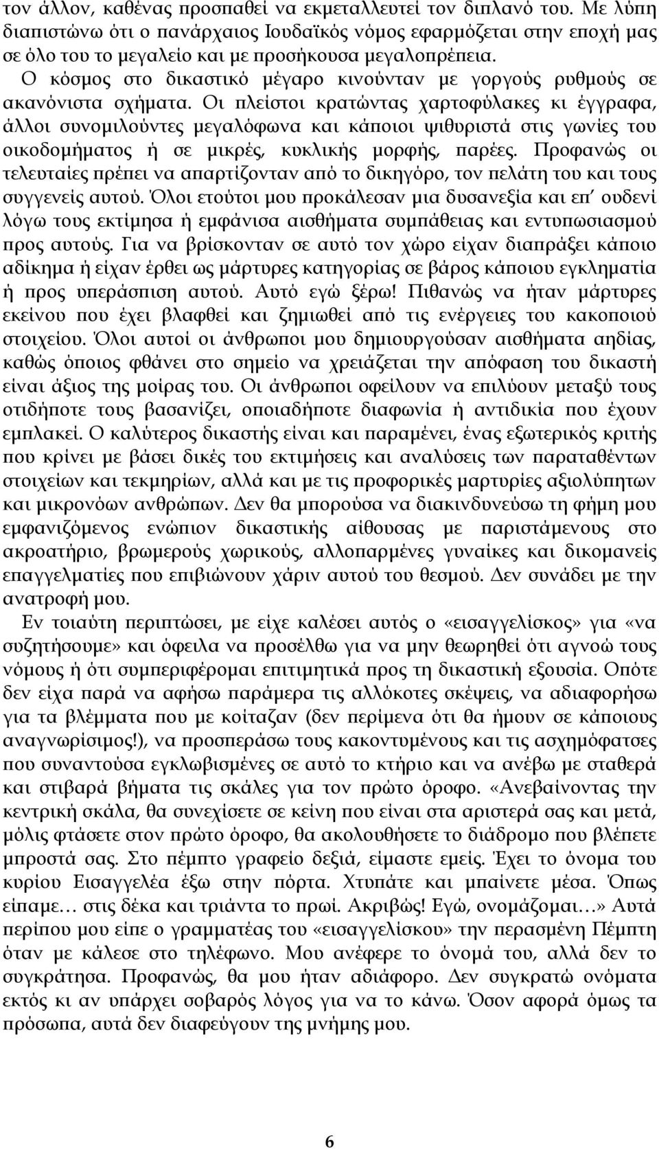 Οι πλείστοι κρατώντας χαρτοφύλακες κι έγγραφα, άλλοι συνομιλούντες μεγαλόφωνα και κάποιοι ψιθυριστά στις γωνίες του οικοδομήματος ή σε μικρές, κυκλικής μορφής, παρέες.