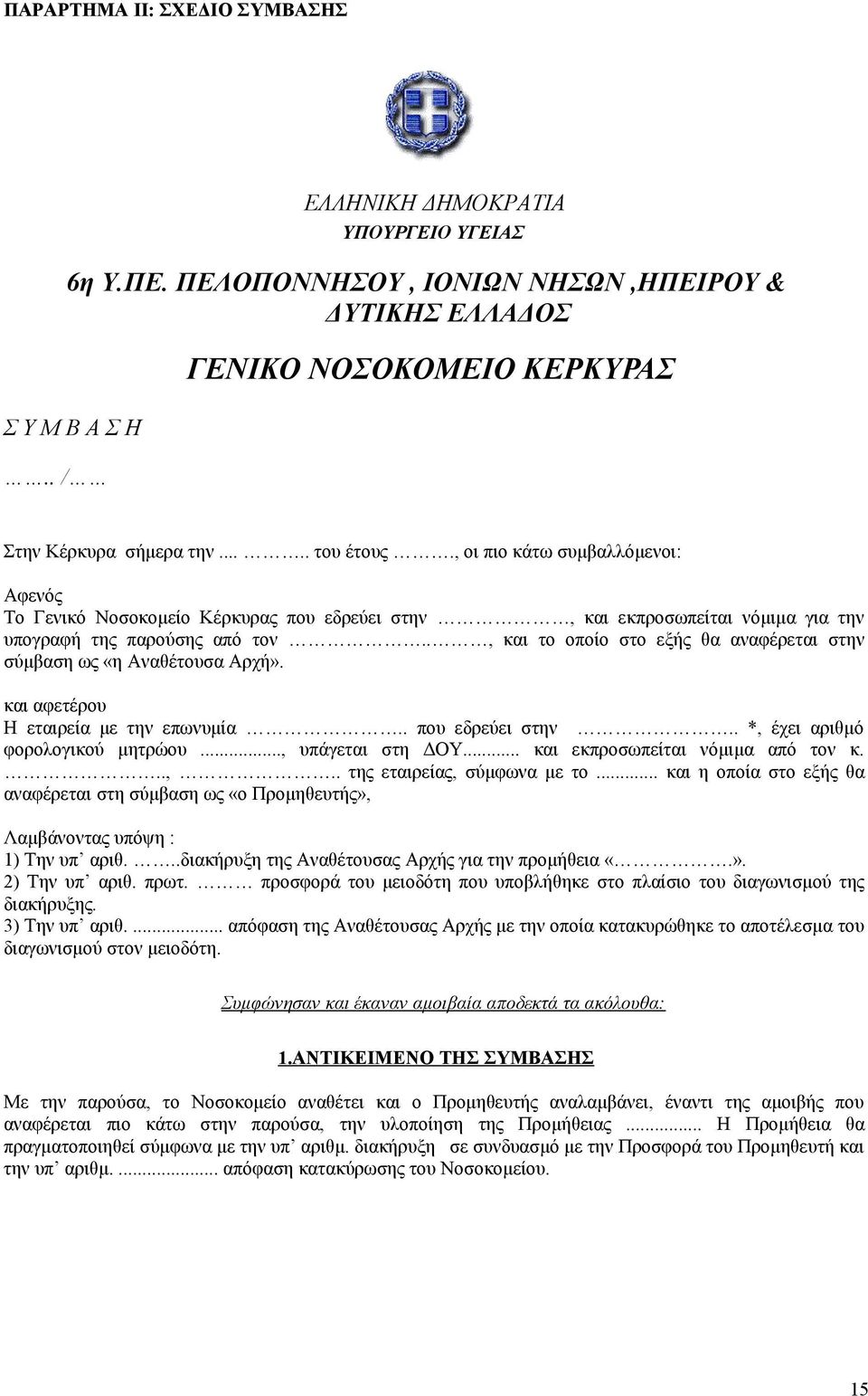 ., και το οποίο στο εξής θα αναφέρεται στην σύμβαση ως «η Αναθέτουσα Αρχή». και αφετέρου Η εταιρεία με την επωνυμία.. που εδρεύει στην.. *, έχει αριθμό φορολογικού μητρώου..., υπάγεται στη ΔΟΥ.