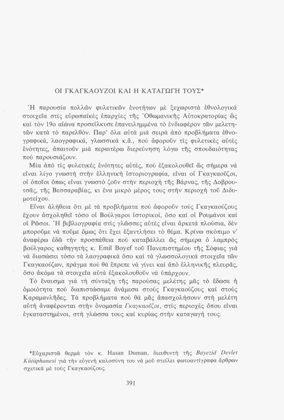 Μία άπό τίς φυλετικές ένότητες αυτές, πού έξακολουθεΐ ώς σήμερα νά είναι λίγο γνωστή στήν έλληνική ίστοριογραφία, είναι οί Γκαγκαοϋζοι, οί όποιοι όπως είναι γνωστό ζοΰν στήν περιοχή τής Βάρνας, τής