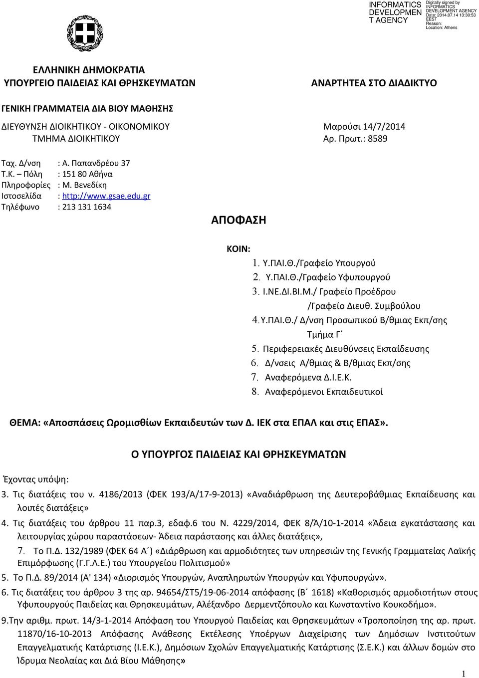 Υ.ΠΑΙ.Θ./Γραφείο Υφυπουργού 3. Ι.ΝΕ.ΔΙ.ΒΙ.Μ./ Γραφείο Προέδρου /Γραφείο Διευθ. Συμβούλου 4.Υ.ΠΑΙ.Θ./ Δ/νση Προσωπικού Β/θμιας Εκπ/σης Τμήμα Γ 5. Περιφερειακές Διευθύνσεις Εκπαίδευσης 6.