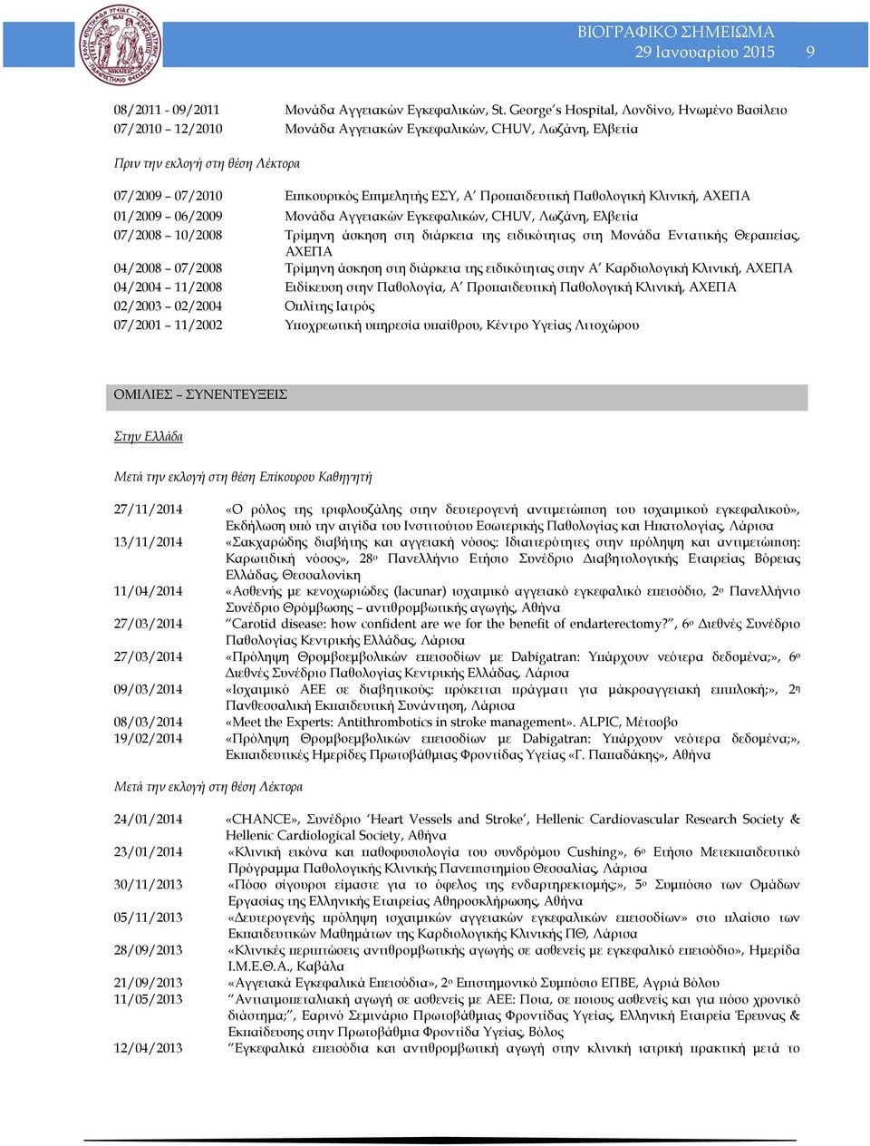 Προπαιδευτική Παθολογική Κλινική, ΑΧΕΠΑ 01/2009 06/2009 Μονάδα Αγγειακών Εγκεφαλικών, CHUV, Λωζάνη, Ελβετία 07/2008 10/2008 Τρίμηνη άσκηση στη διάρκεια της ειδικότητας στη Μονάδα Εντατικής Θεραπείας,